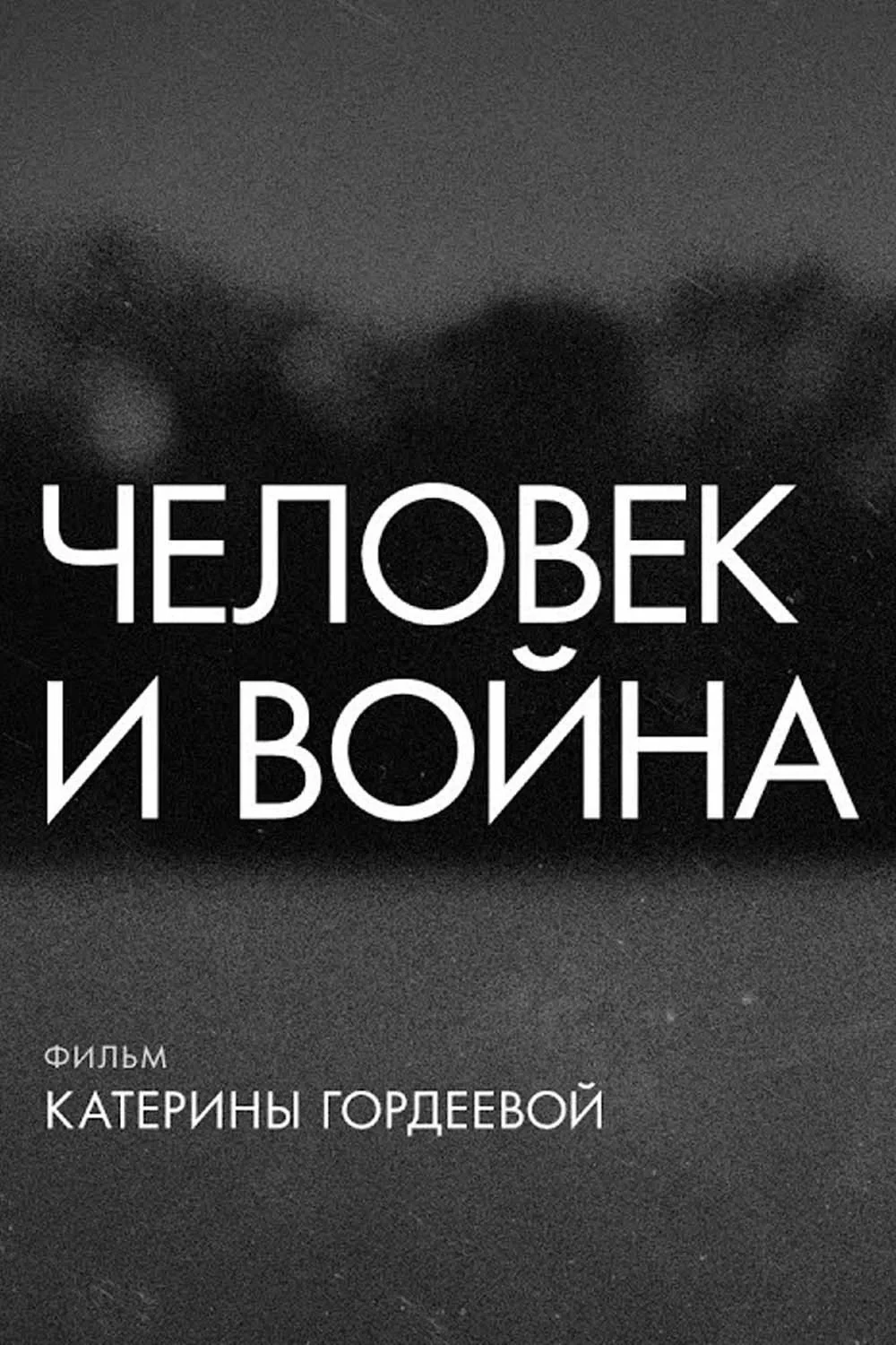 Постер фильма Человек и война