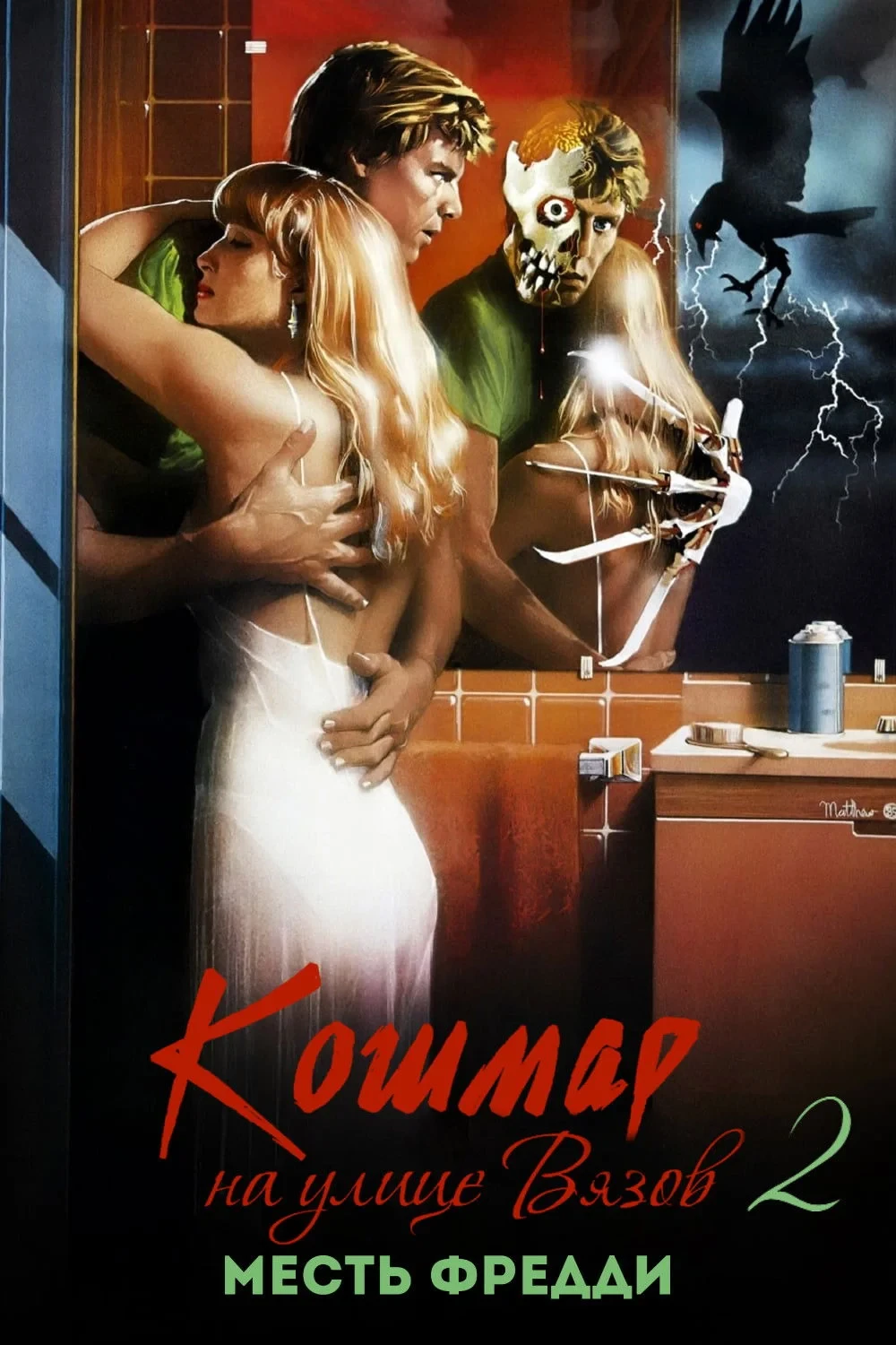 Постер фильма Кошмар на улице Вязов 2: Месть Фредди