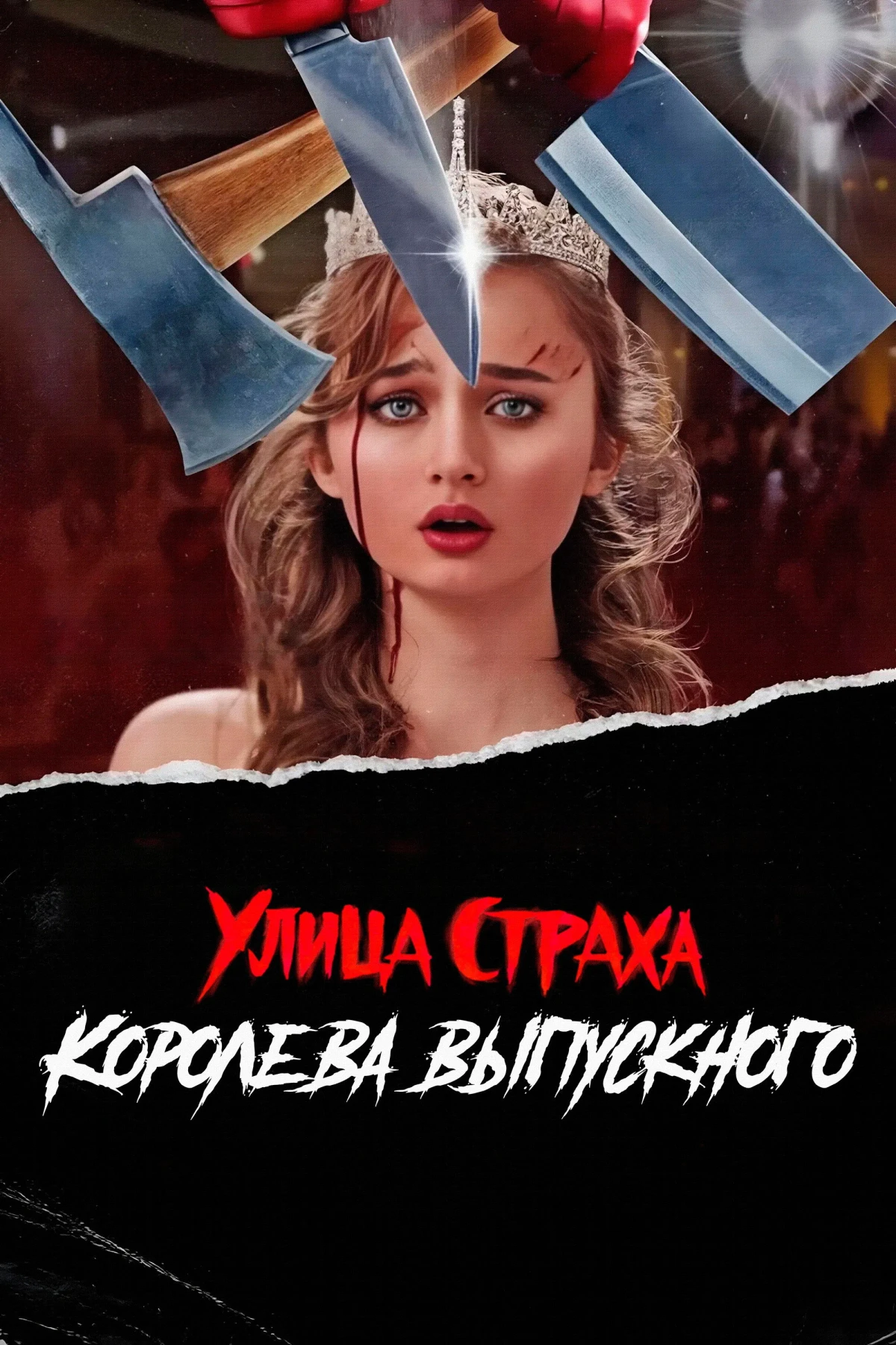 Постер фильма Улица страха: Королева красоты