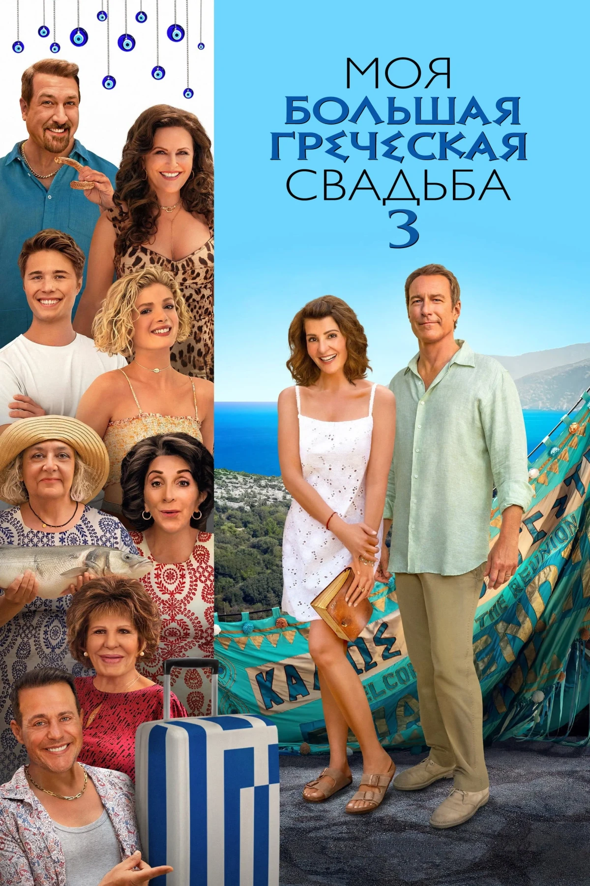 Постер фильма Моя большая греческая свадьба 3