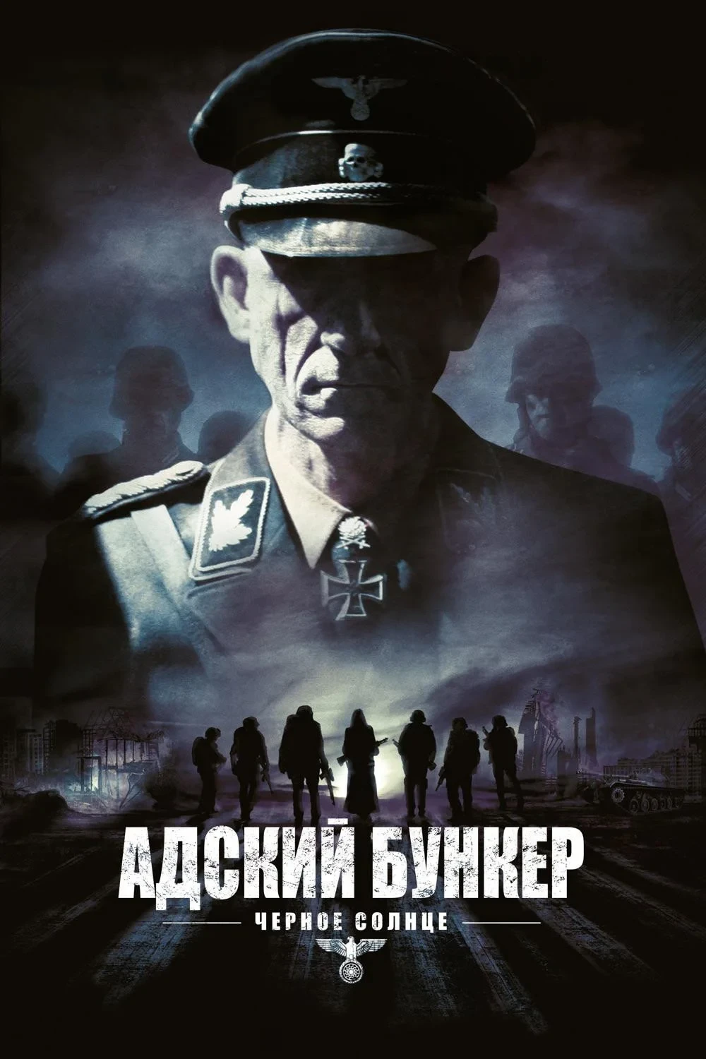 Постер фильма Адский бункер: Черное Солнце