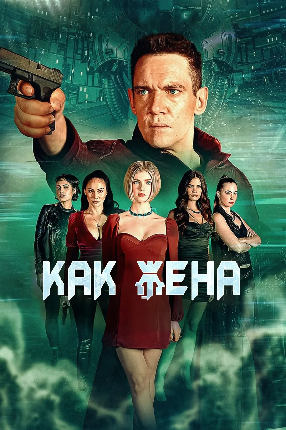 Постер фильма Как жена