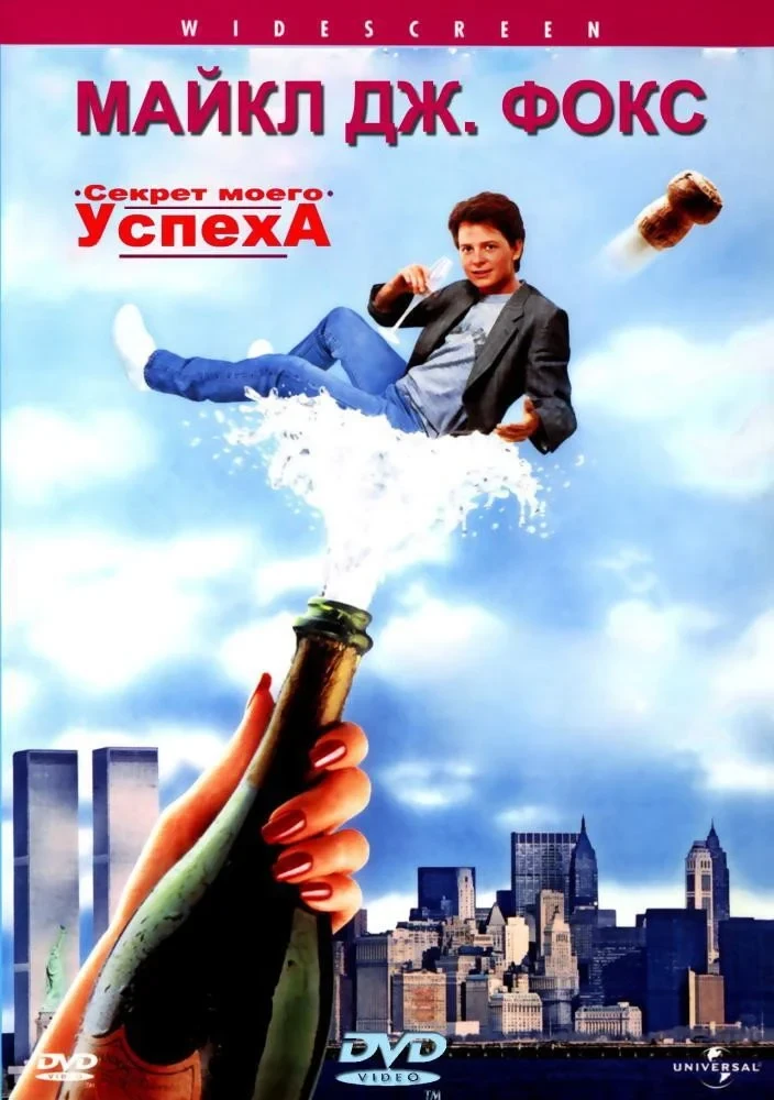 Постер фильма Секрет моего успеха