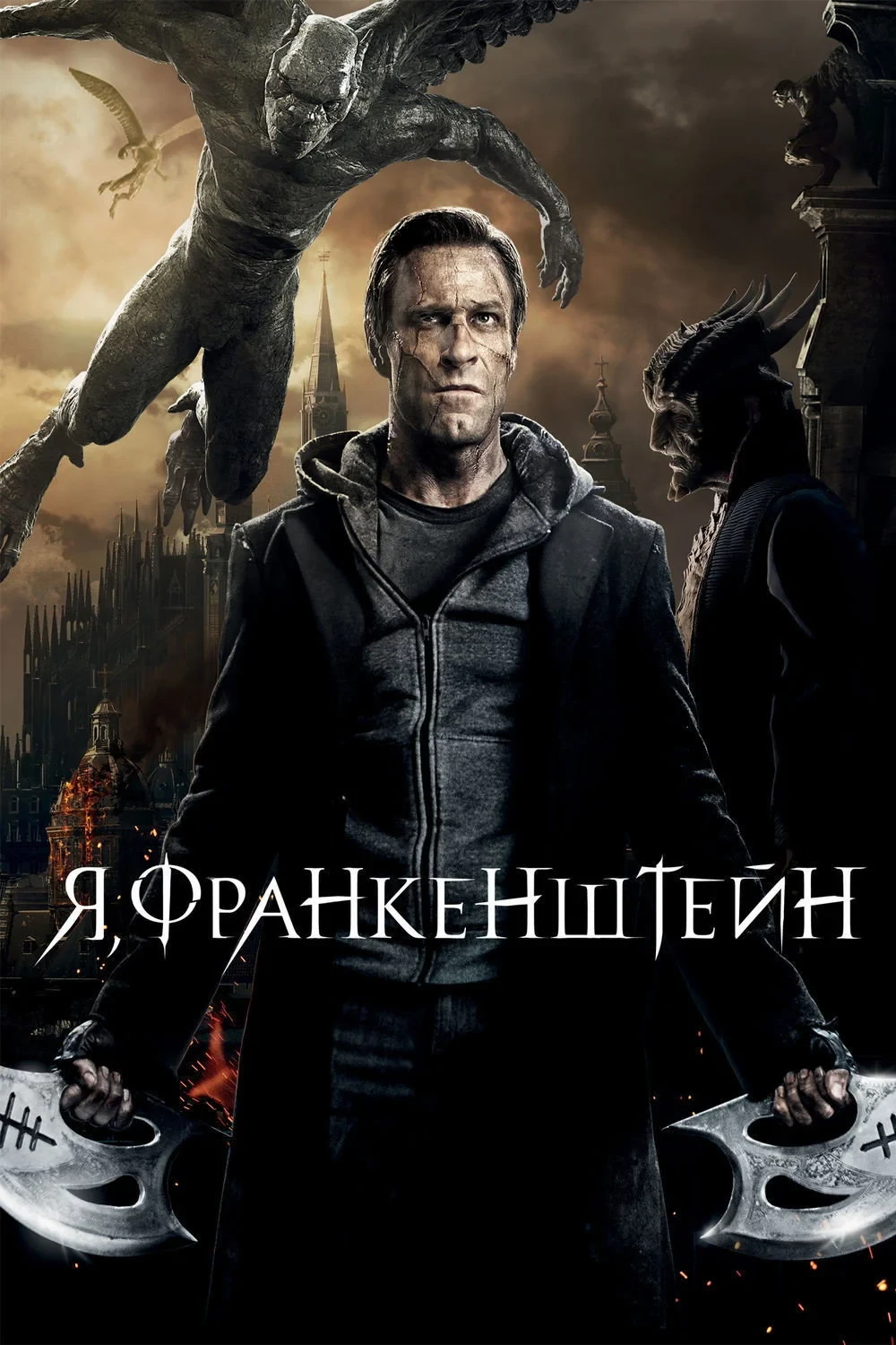 Постер фильма Я, Франкенштейн