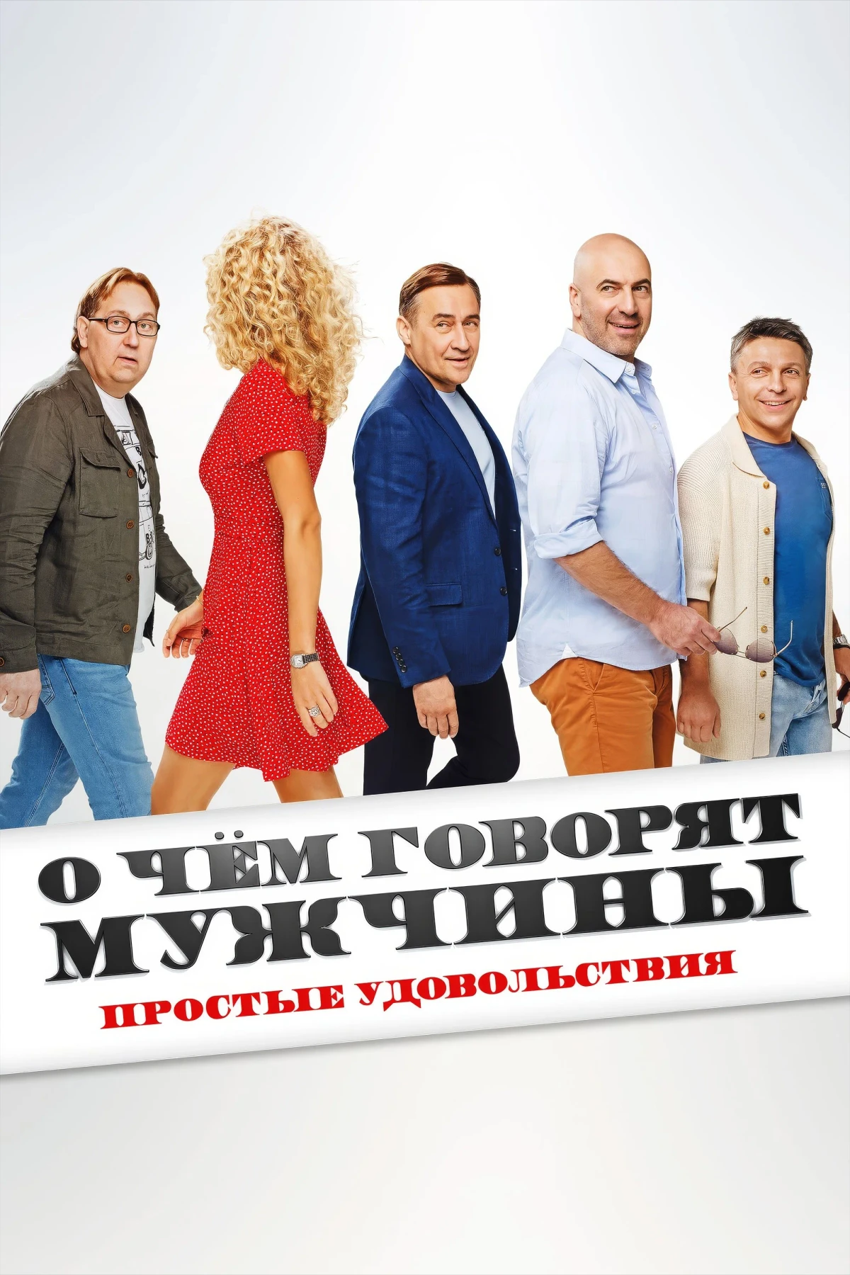 Постер фильма О чём говорят мужчины. Простые удовольствия