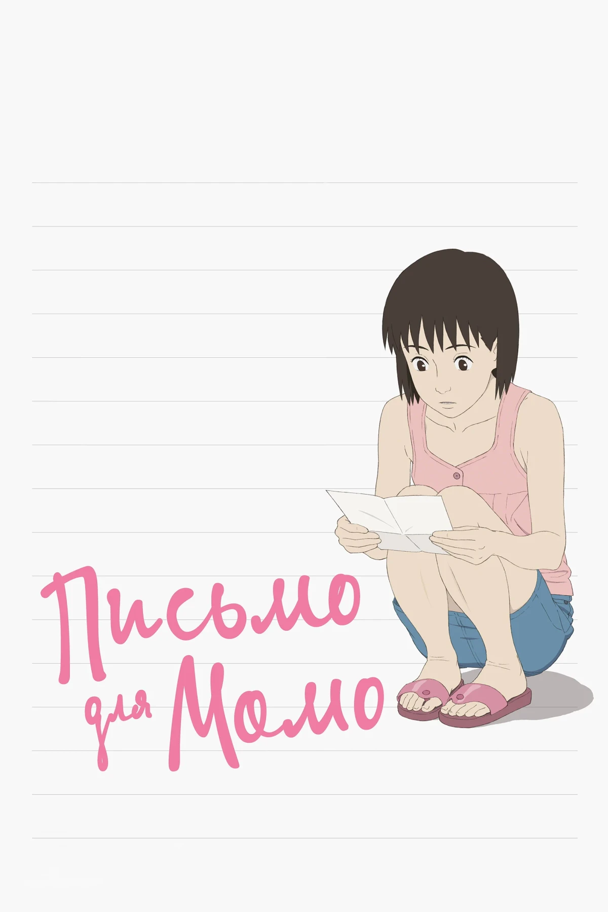 Постер фильма Письмо для Момо