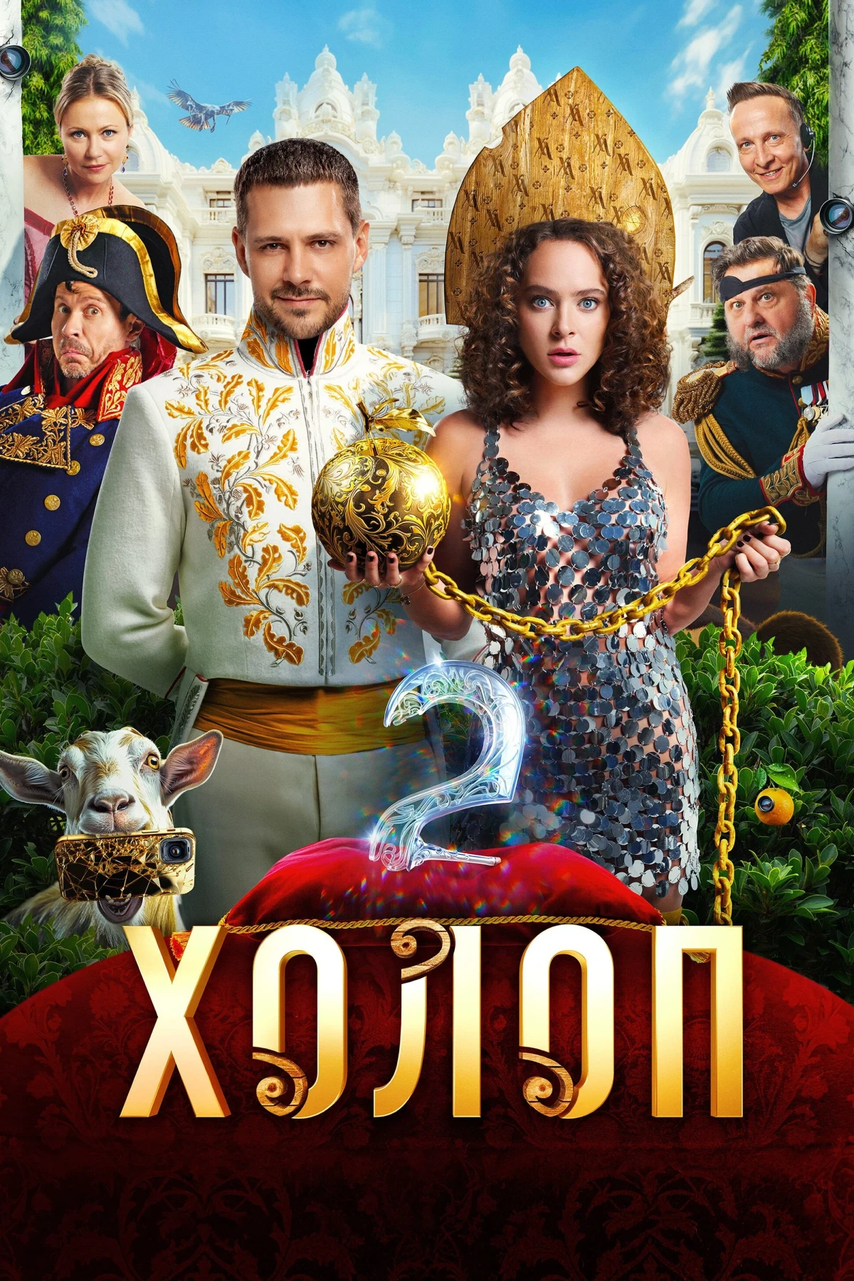 Постер фильма Холоп 2