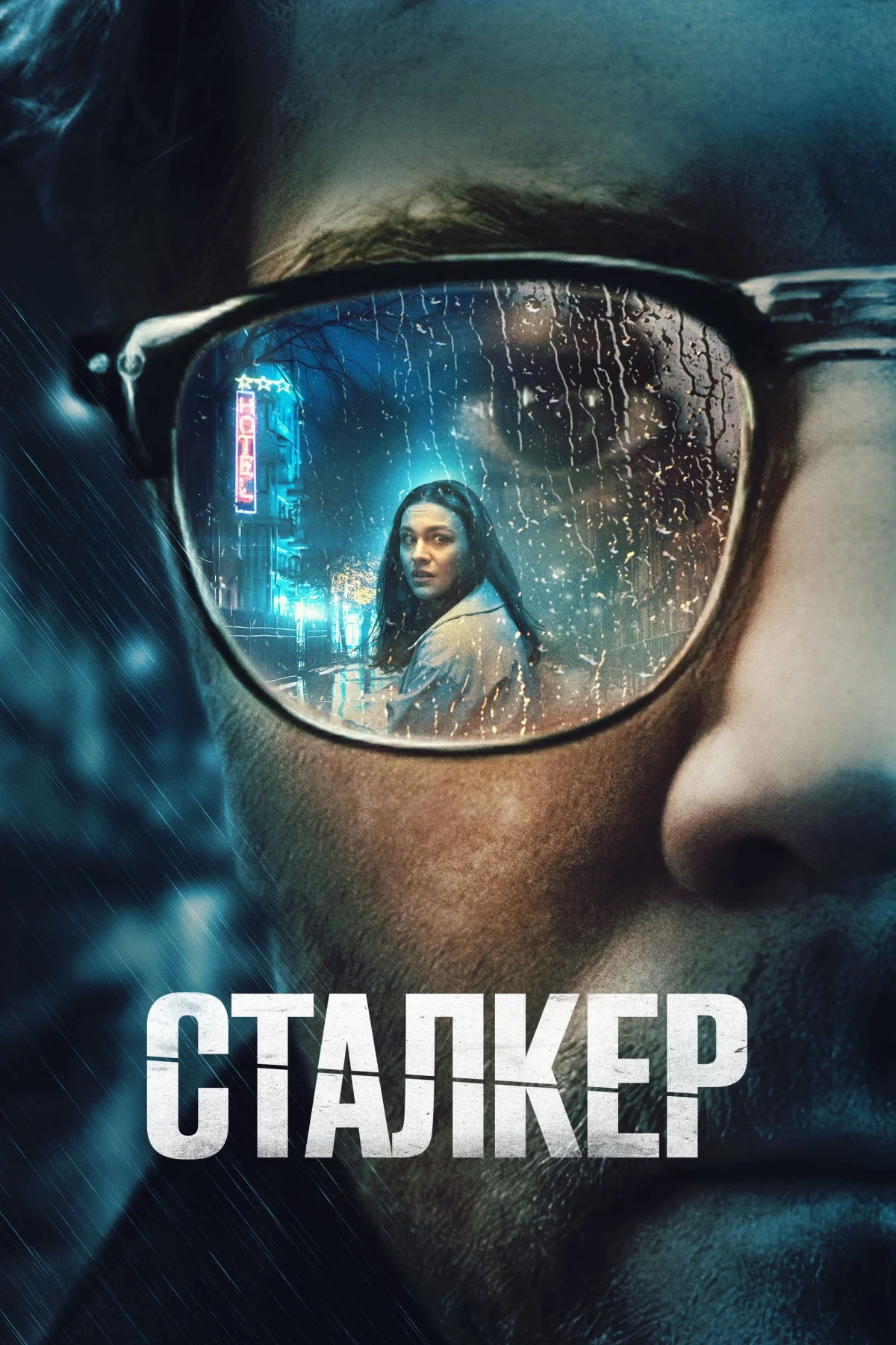Постер фильма Сталкер