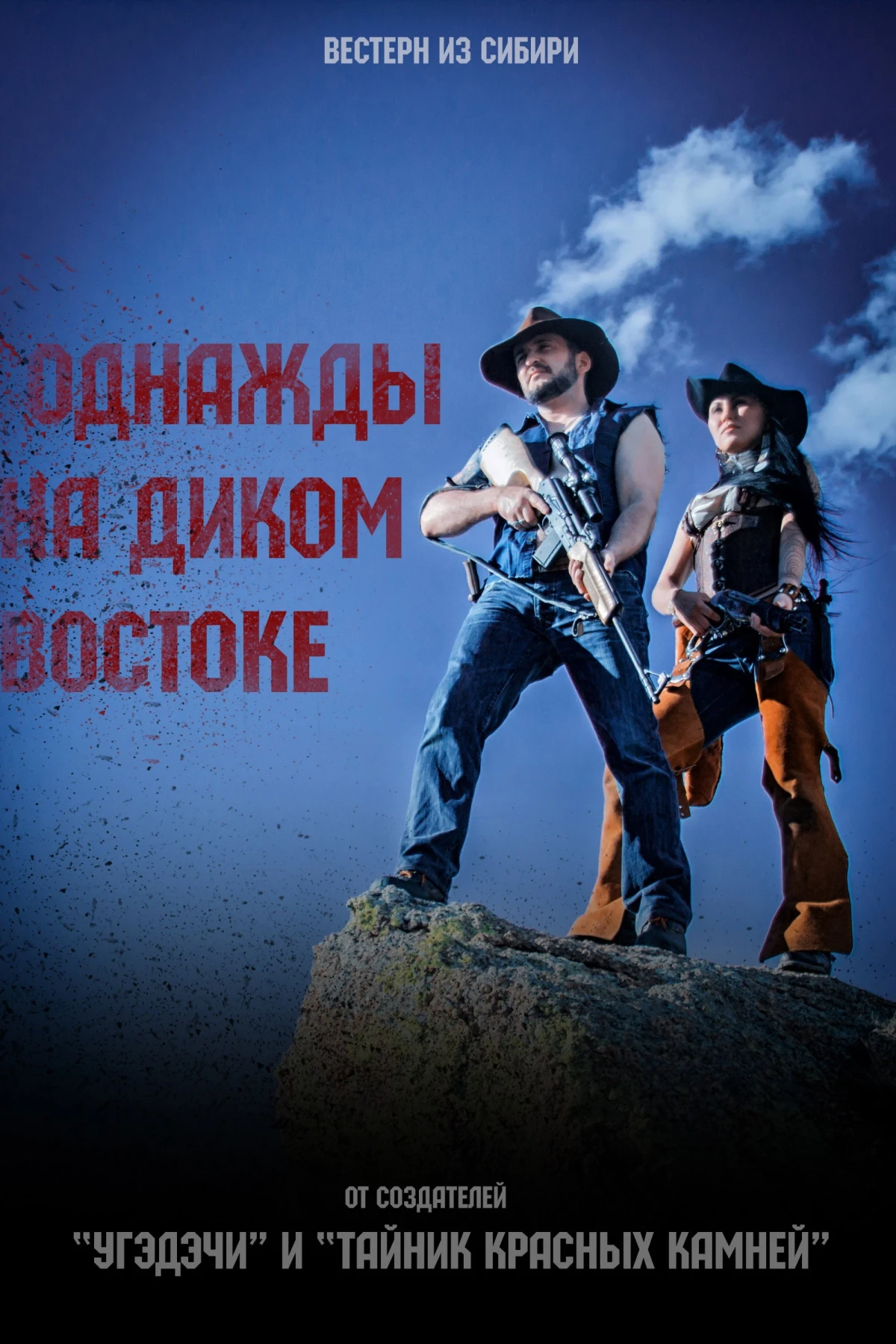 Постер фильма Однажды на Диком Востоке
