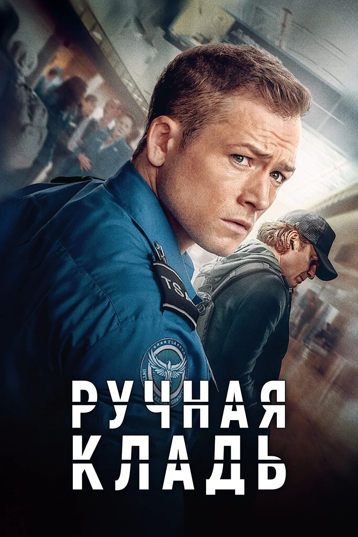Постер фильма Ручная кладь