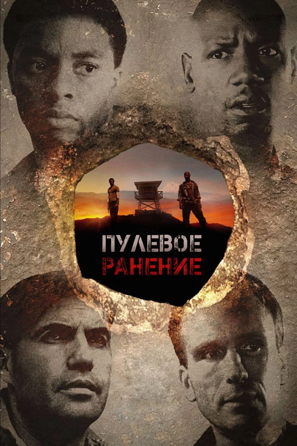 Постер фильма Пулевое ранение