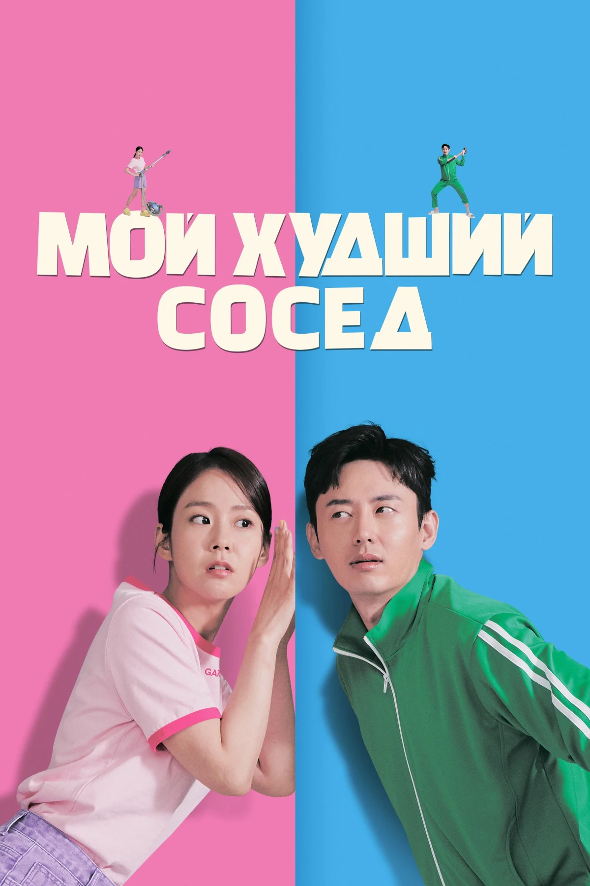 Постер фильма Мой худший сосед
