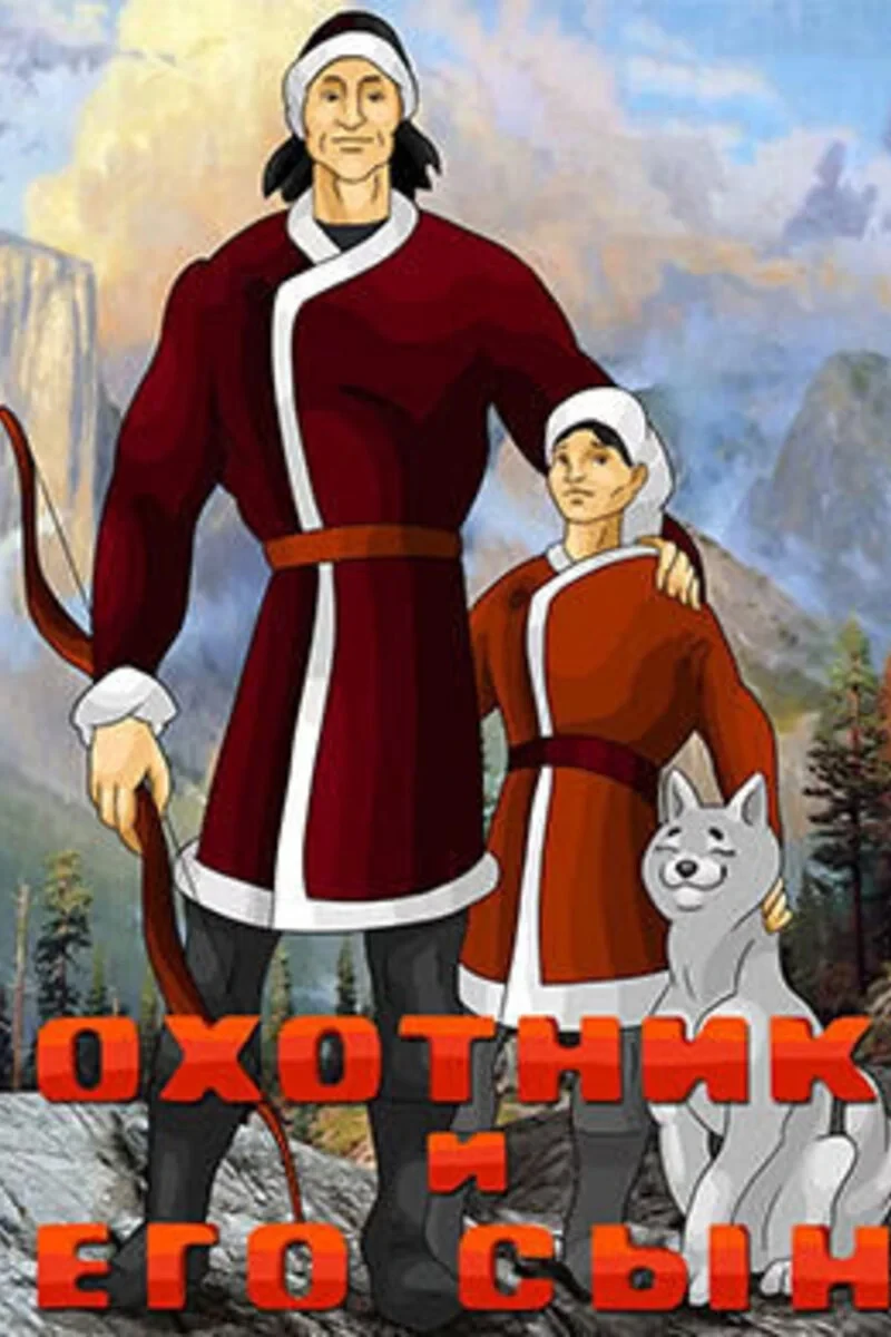 Постер фильма Охотник и его сын