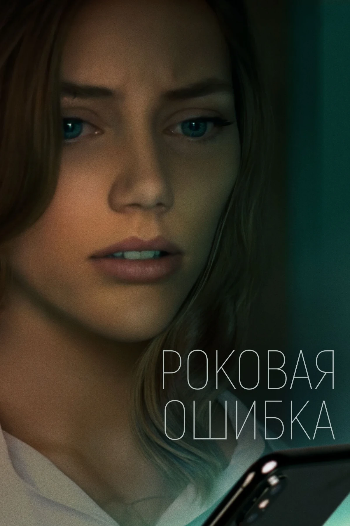Постер фильма Роковая ошибка