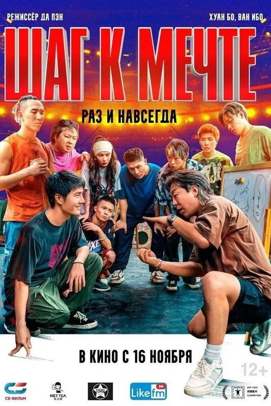 Постер фильма Шаг к мечте: раз и навсегда