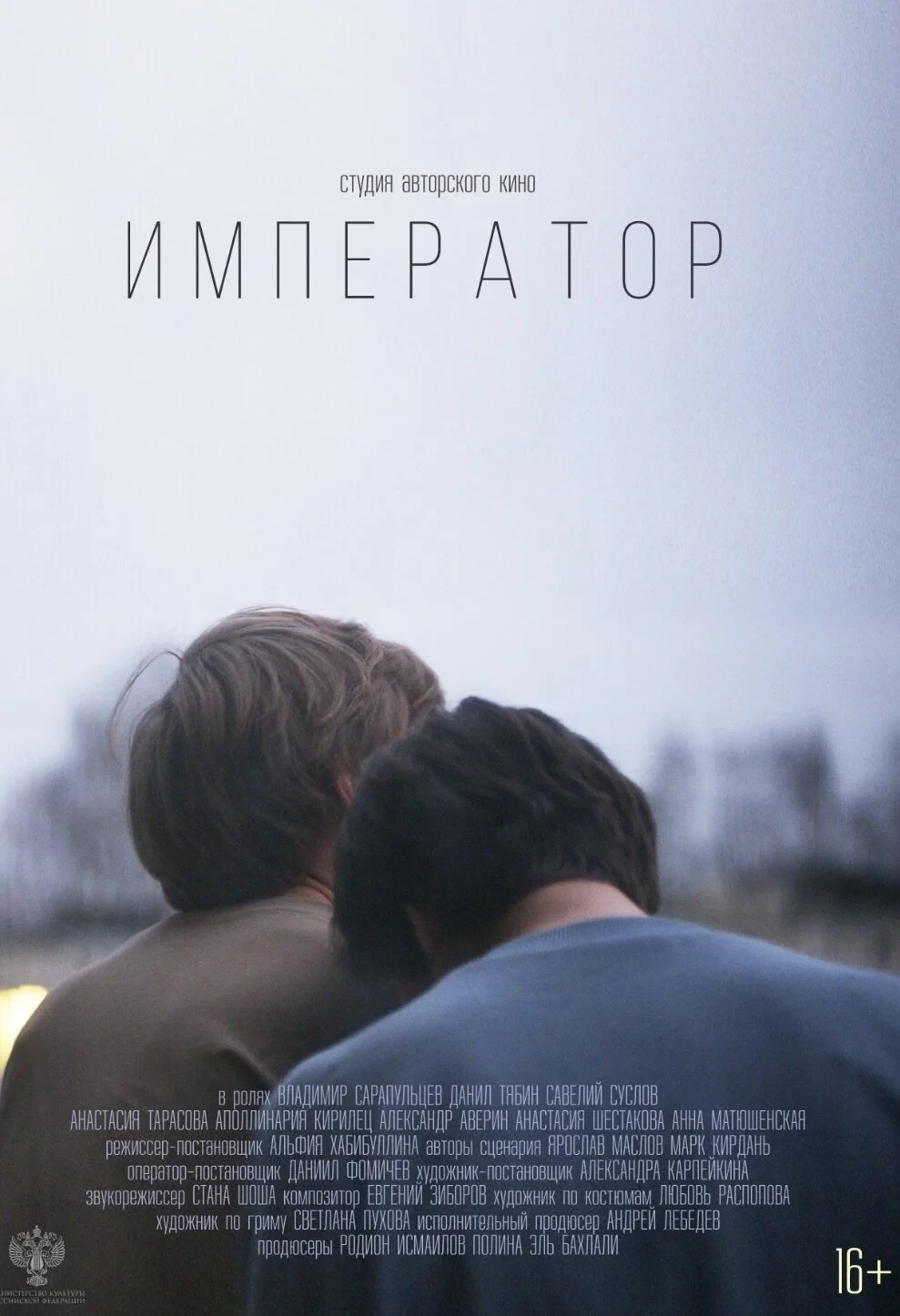 Постер фильма Император