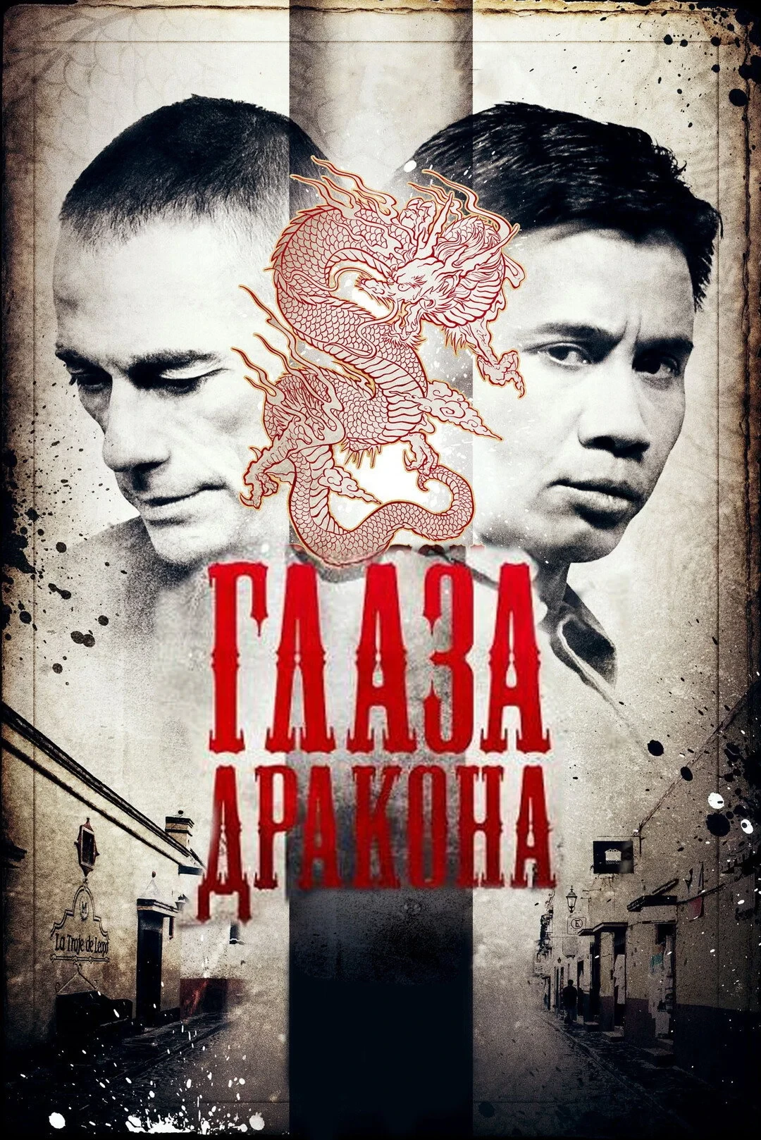 Постер фильма Глаза дракона