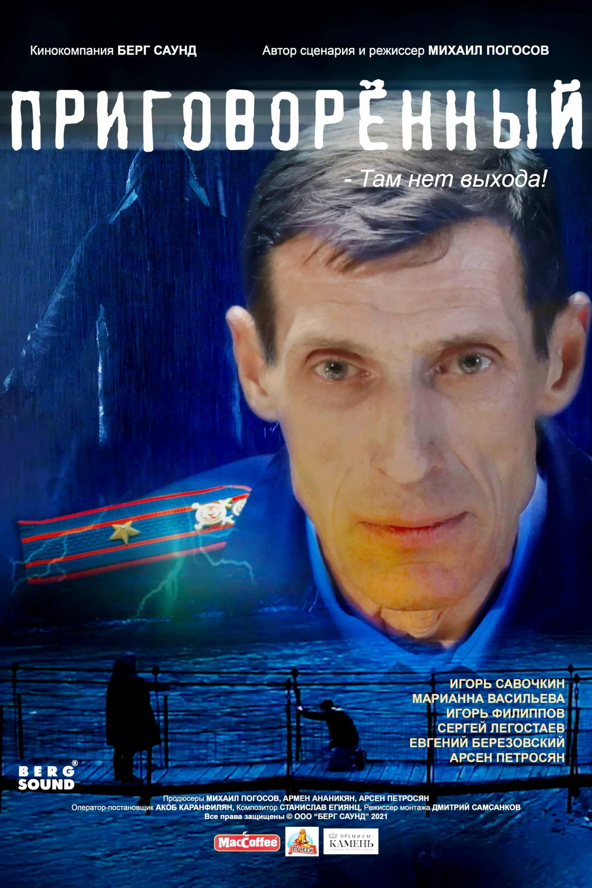 Постер фильма Приговоренный