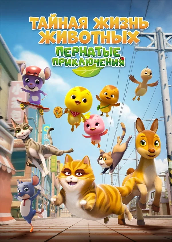 Постер фильма Тайная жизнь животных: Пернатые приключения