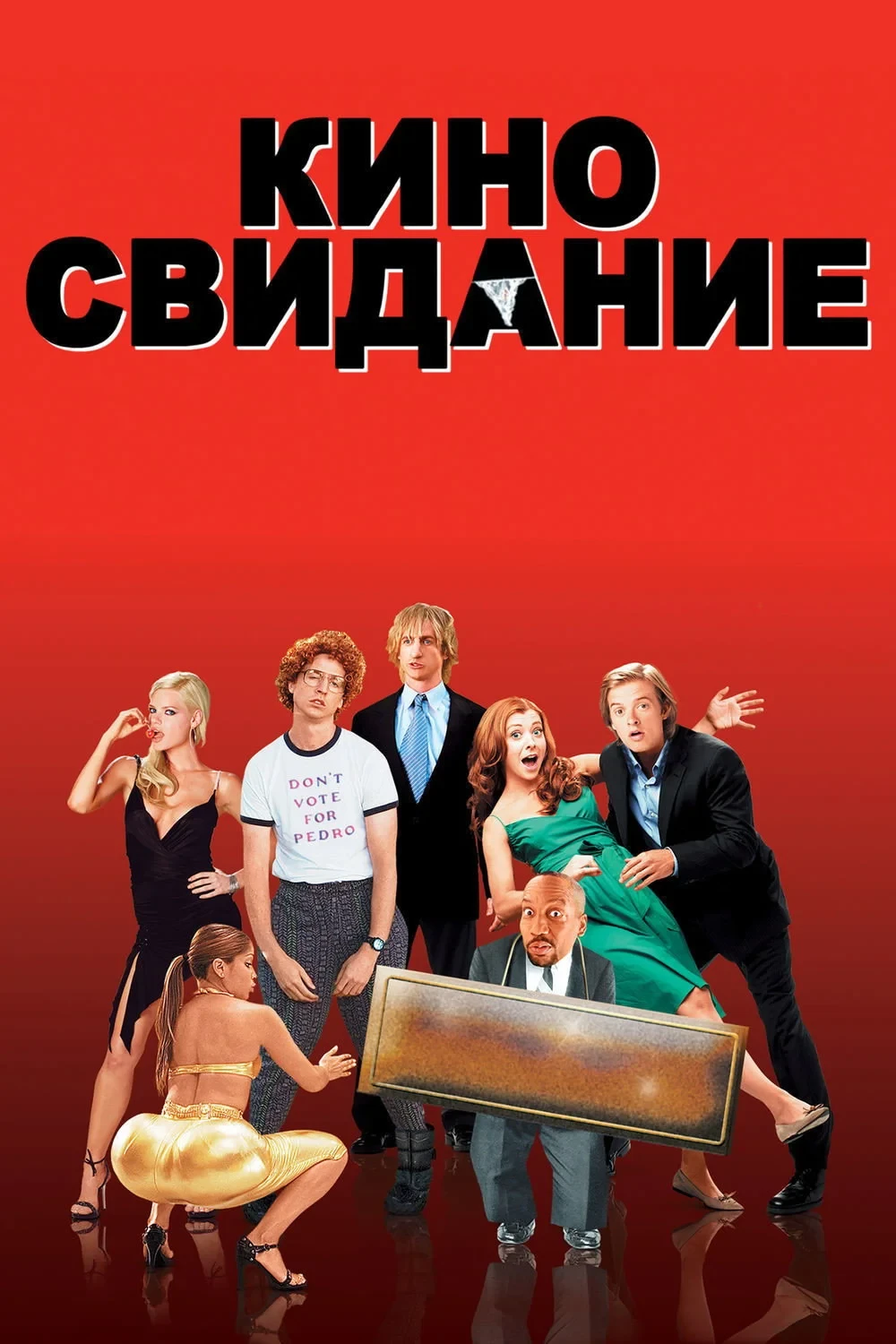 Постер фильма Киносвидание