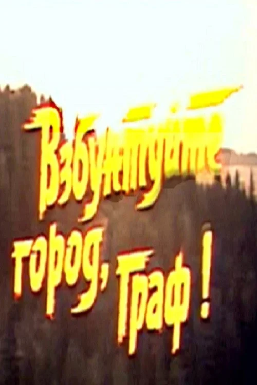 Постер фильма Взбунтуйте город, граф!