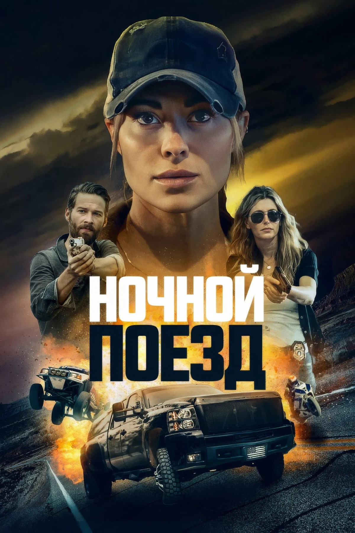 Постер фильма Ночной поезд