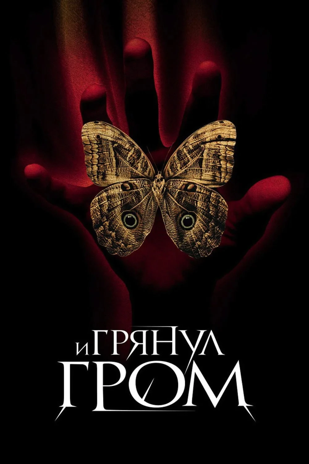 Постер фильма И грянул гром