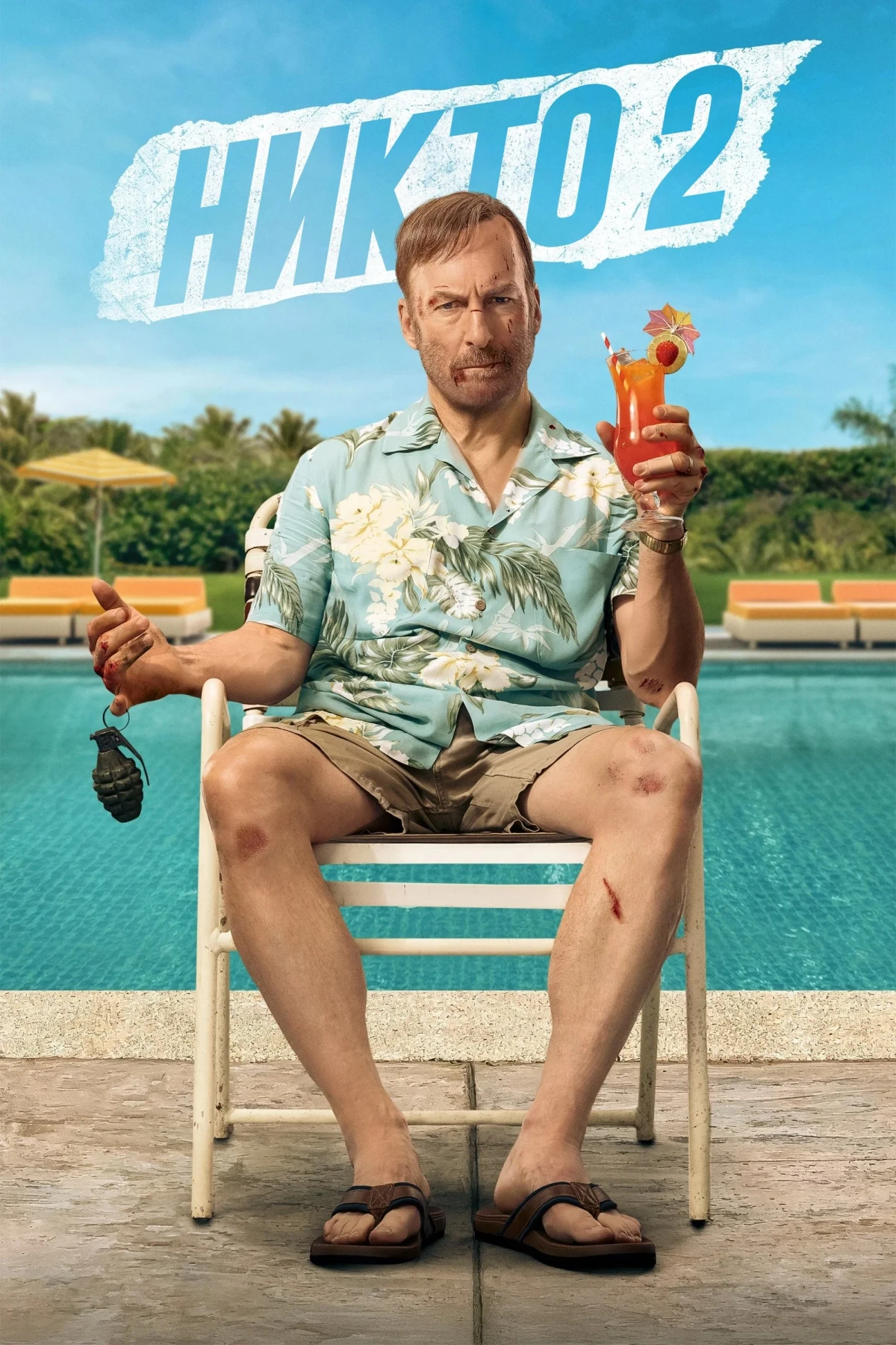 Постер фильма Никто 2