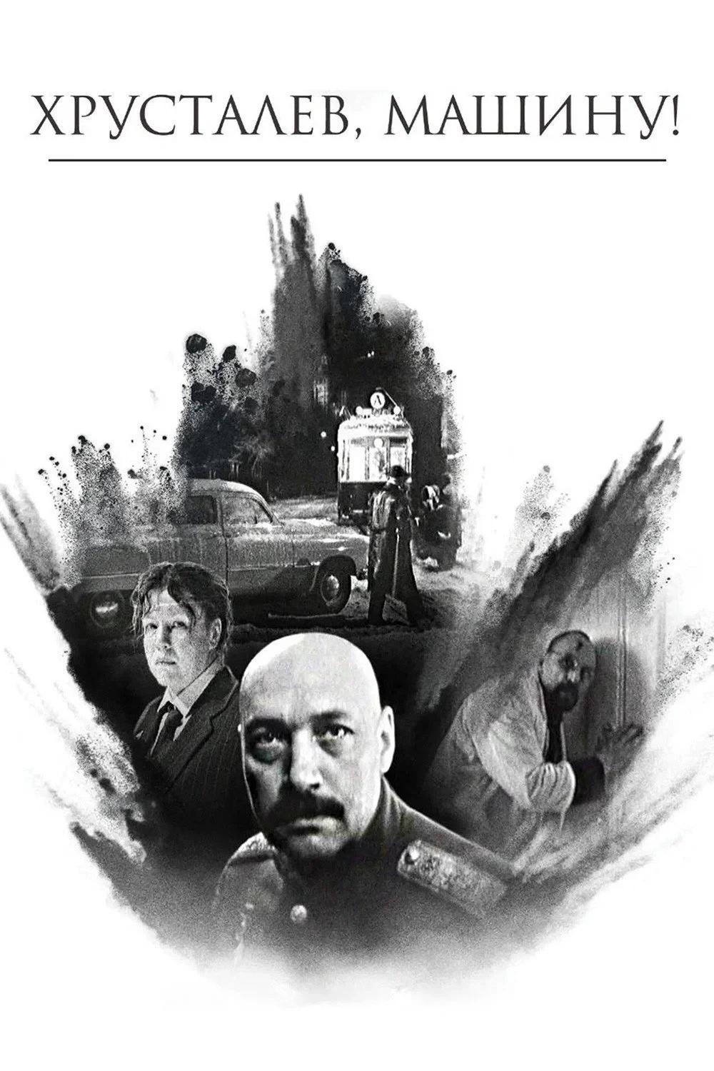 Постер фильма Хрусталёв, машину!