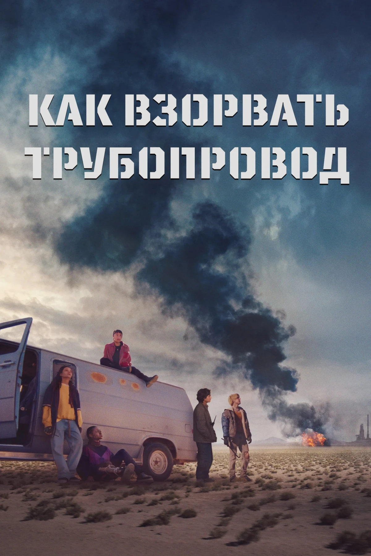 Постер фильма Как взорвать трубопровод