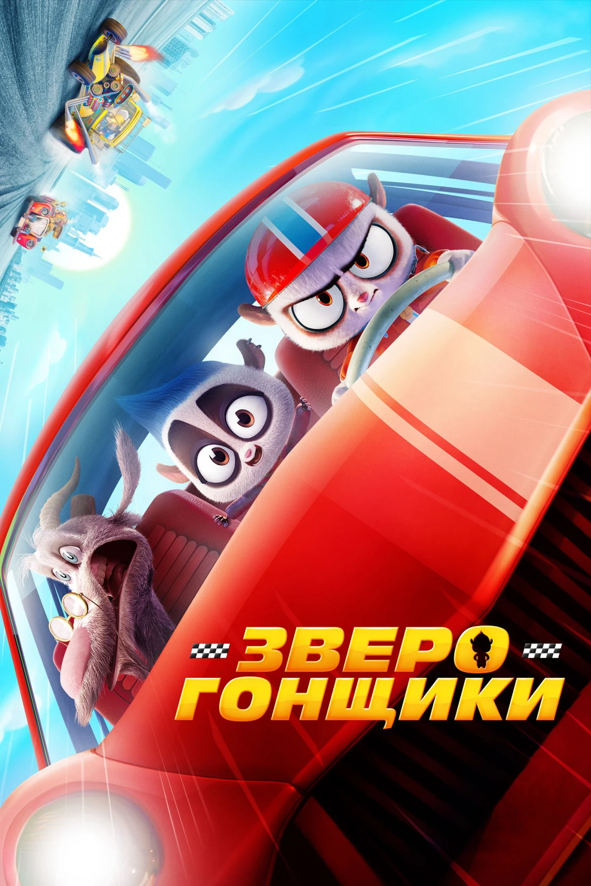 Постер фильма Зверогонщики