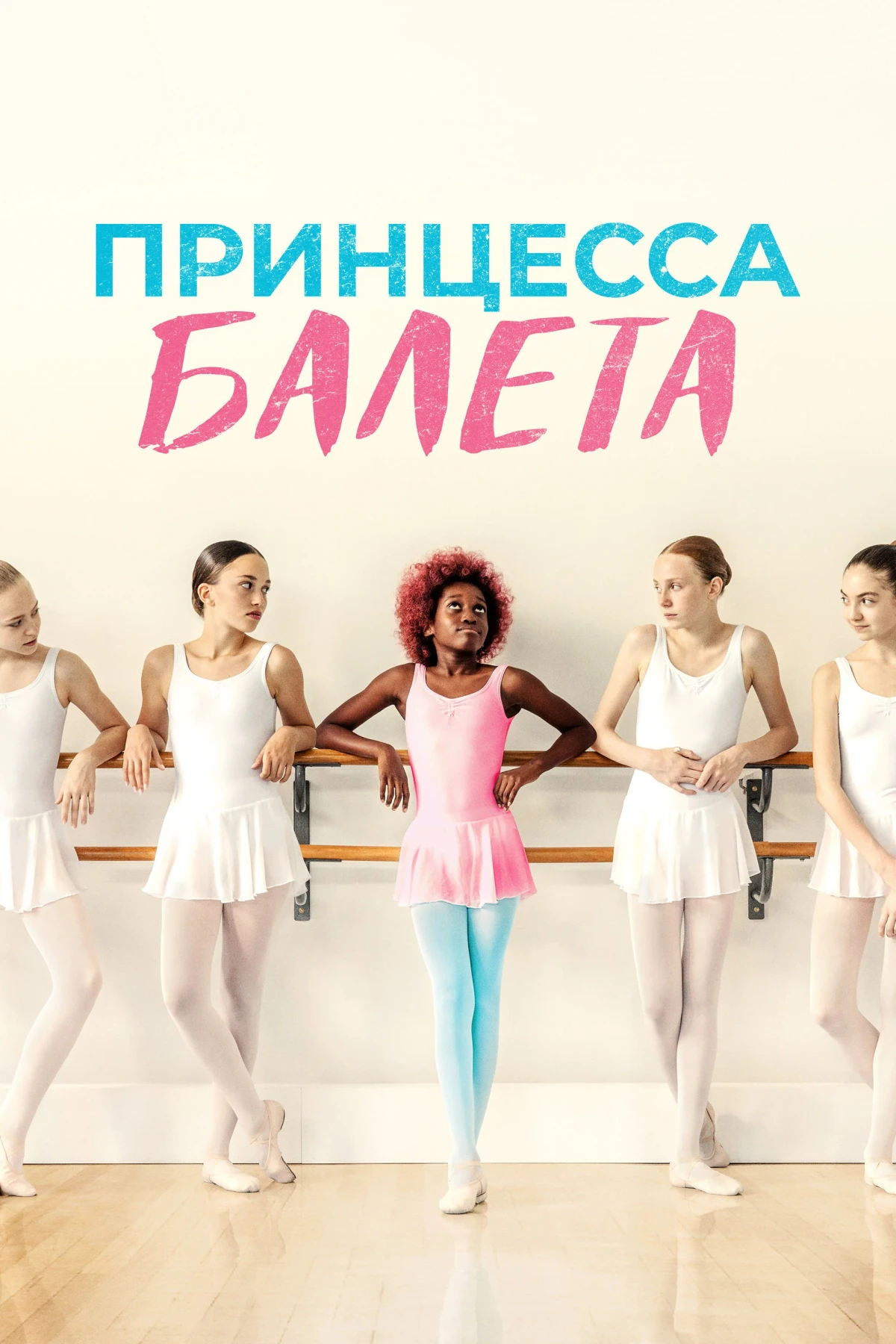 Постер фильма Принцесса балета