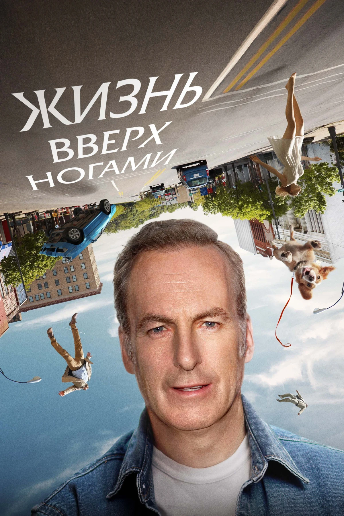 Постер фильма Жизнь вверх ногами