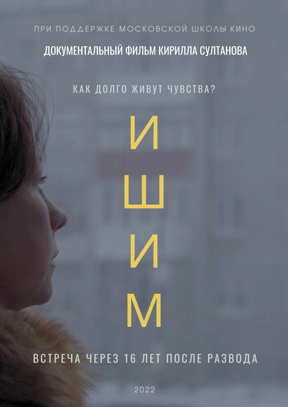 Постер фильма Ишим