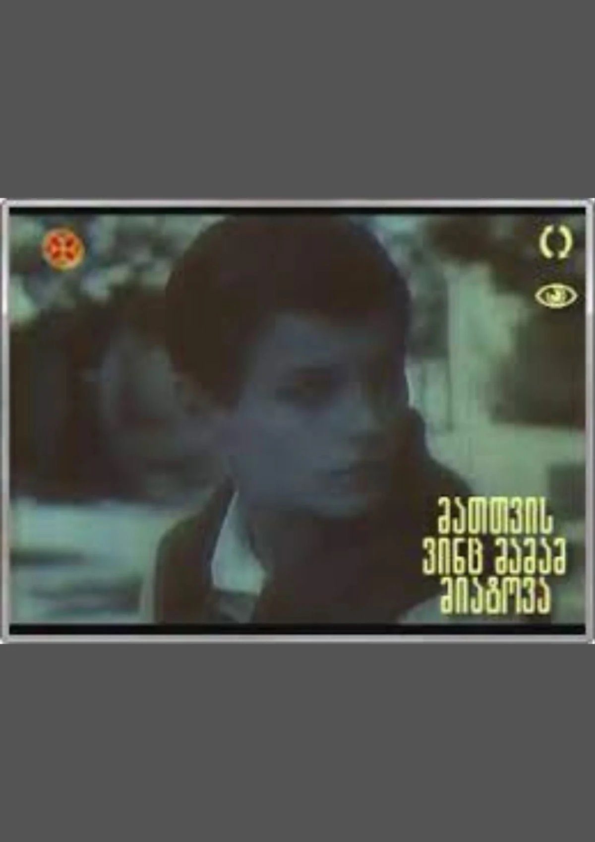 Постер фильма Им, кого оставили отцы
