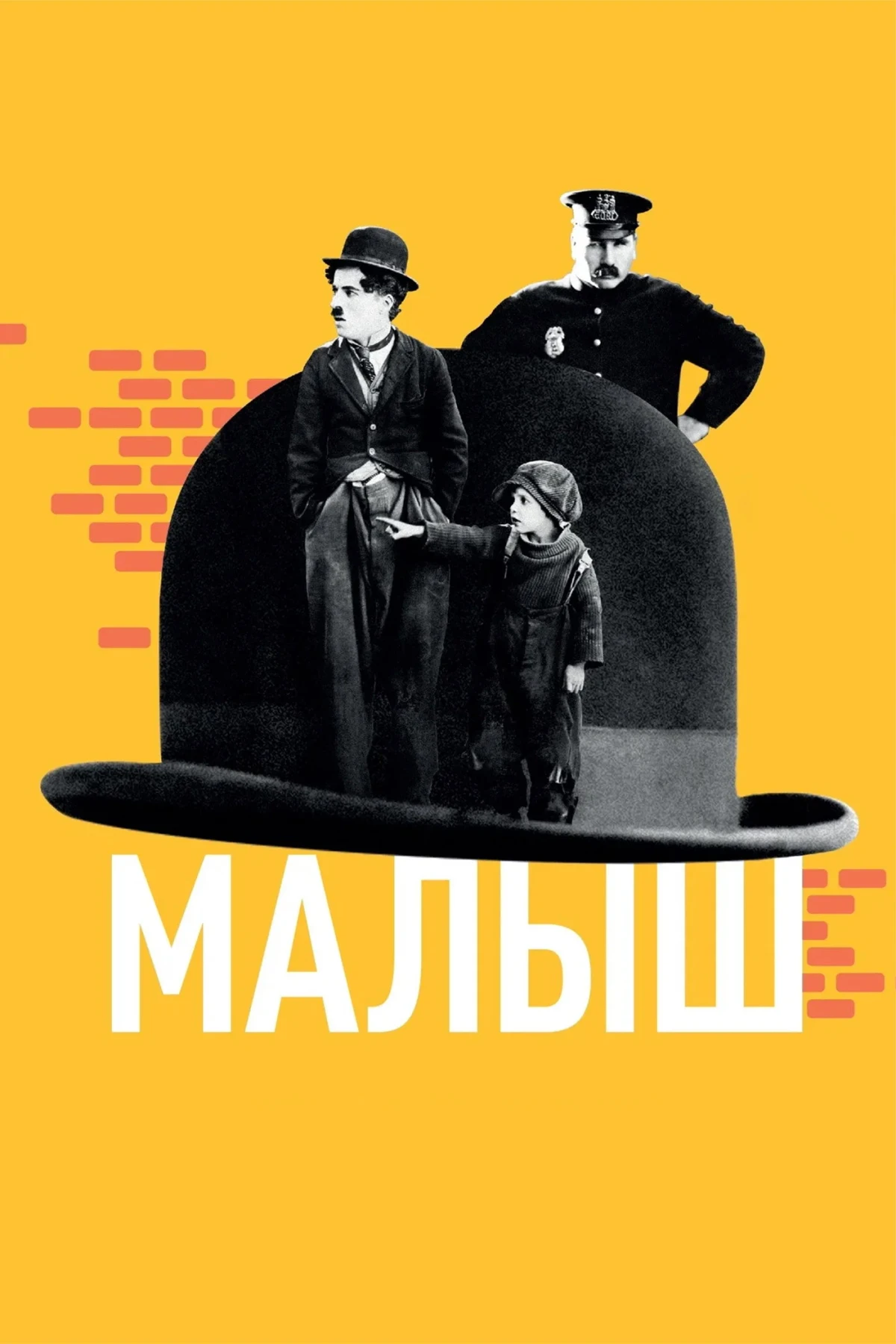 Постер фильма Малыш