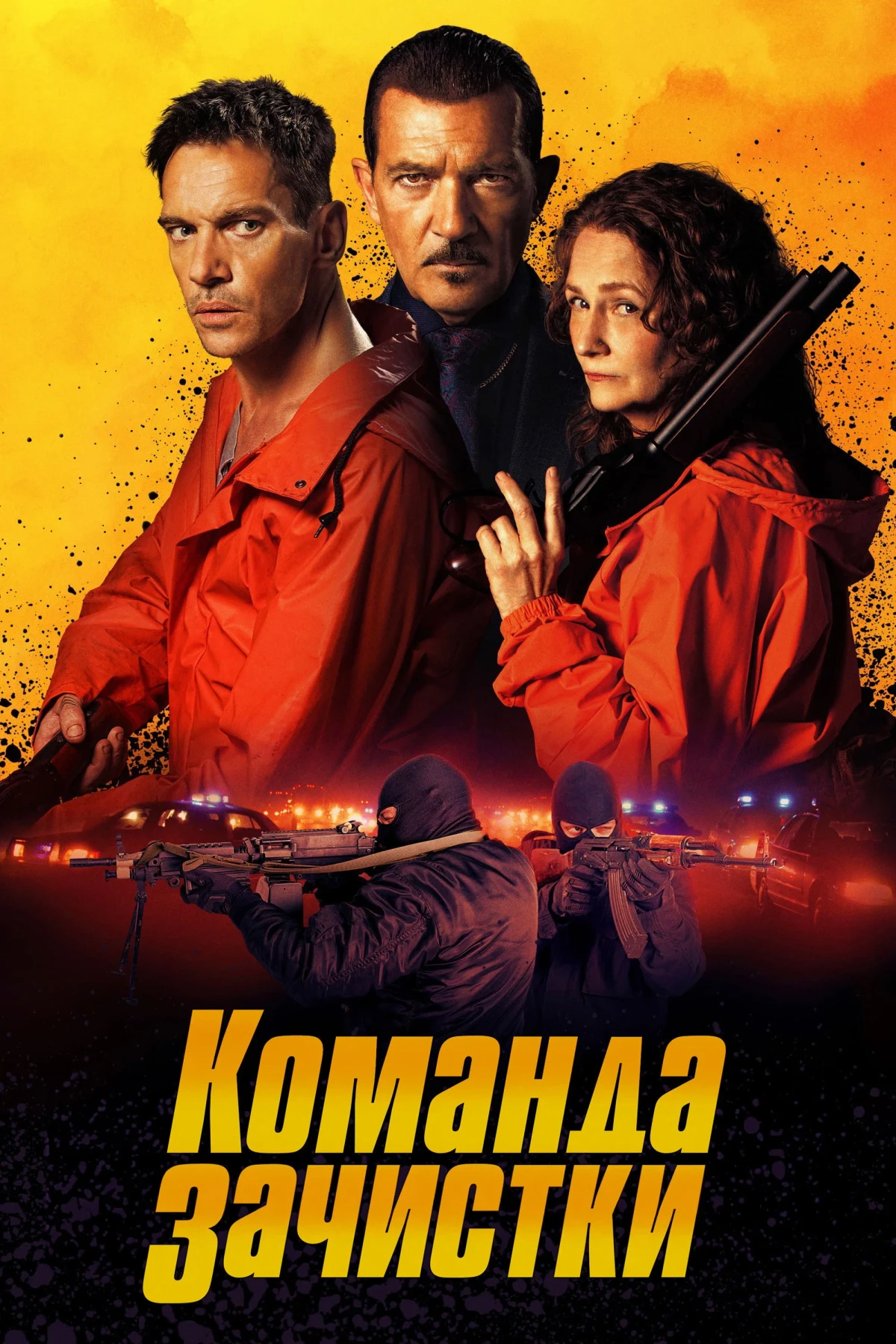 Постер фильма Команда зачистки