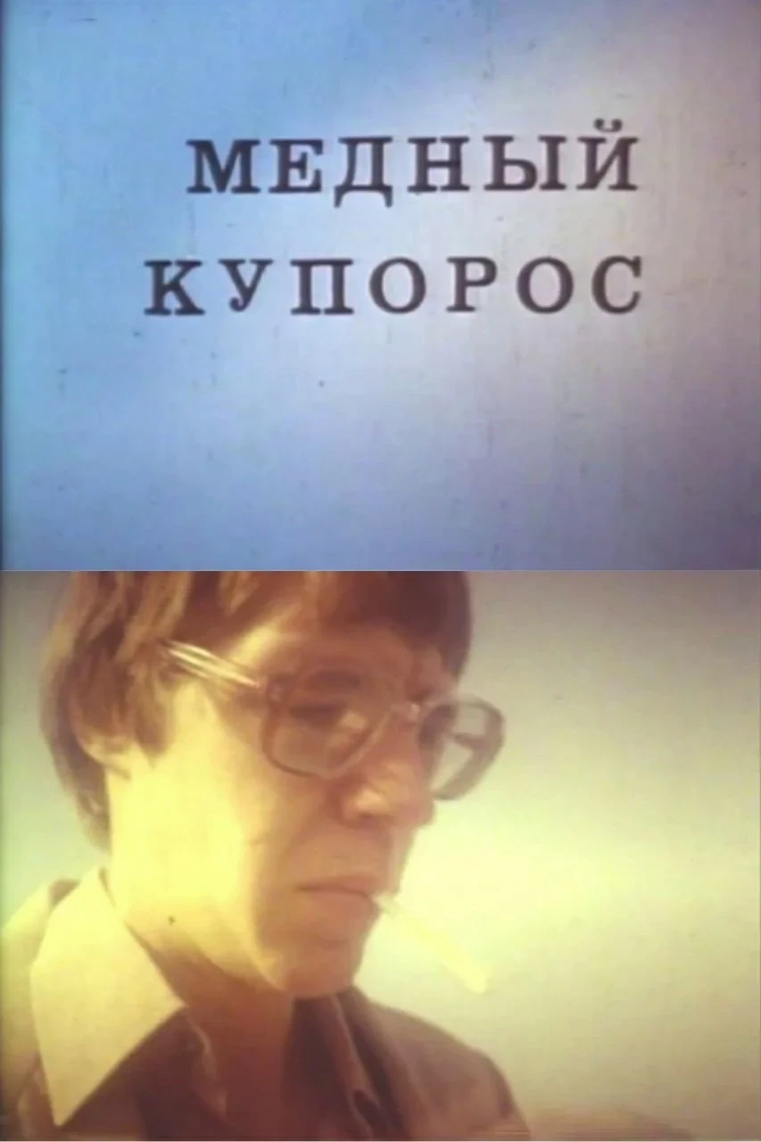 Постер фильма Медный купорос