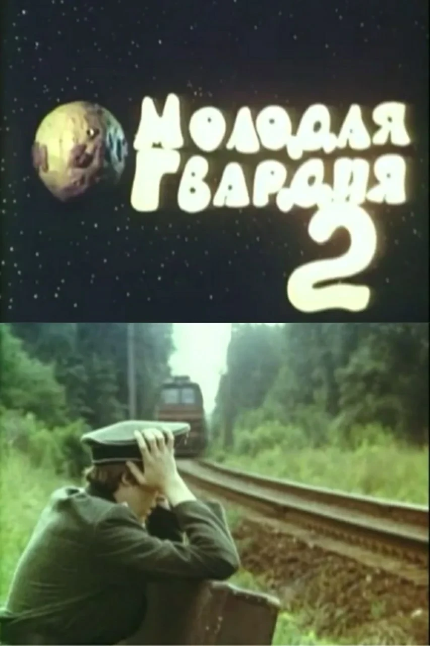 Постер фильма Молодая гвардия 2