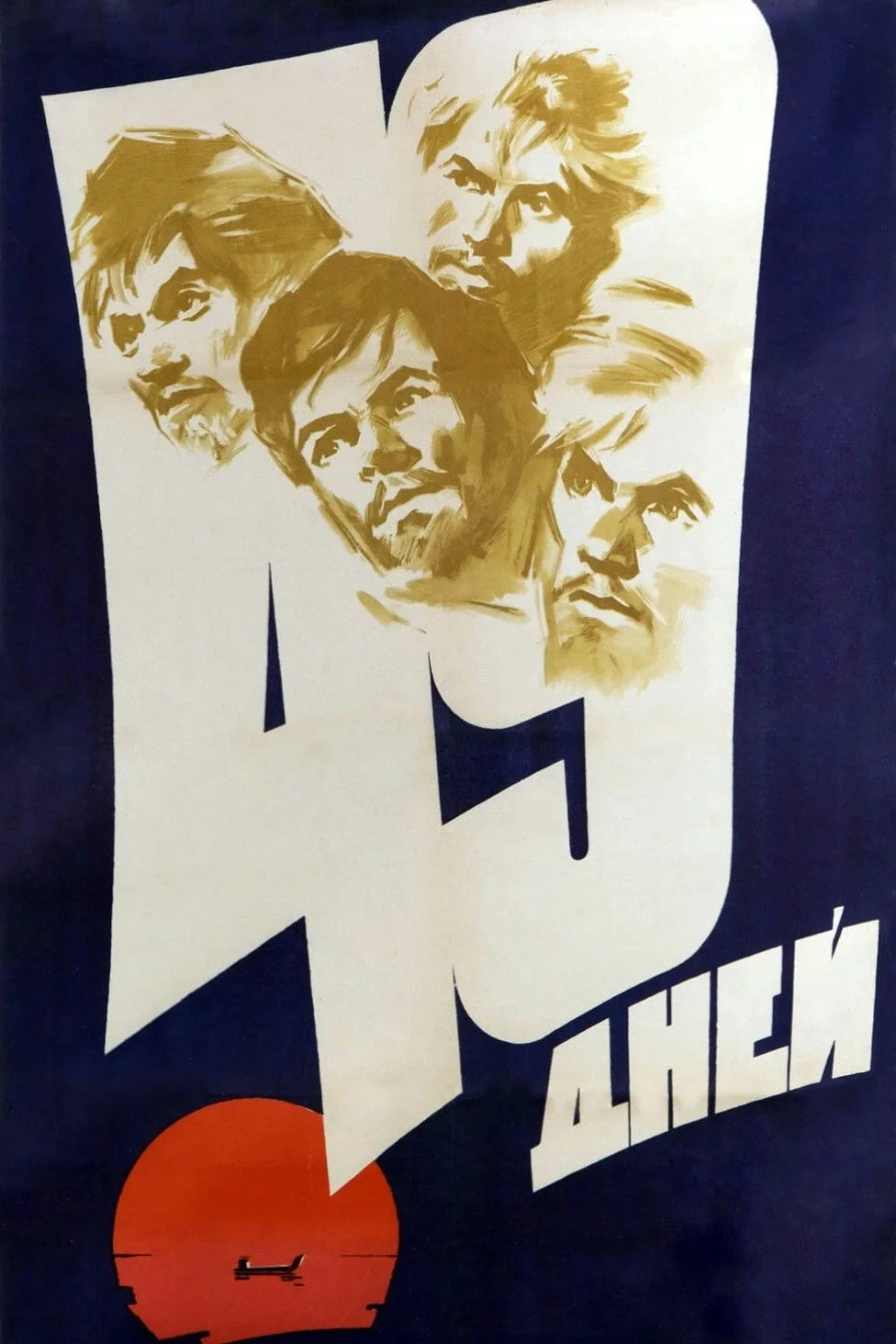 Постер фильма 49 дней