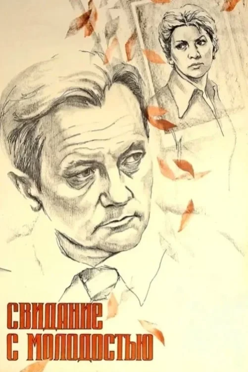 Постер фильма Свидание с молодостью