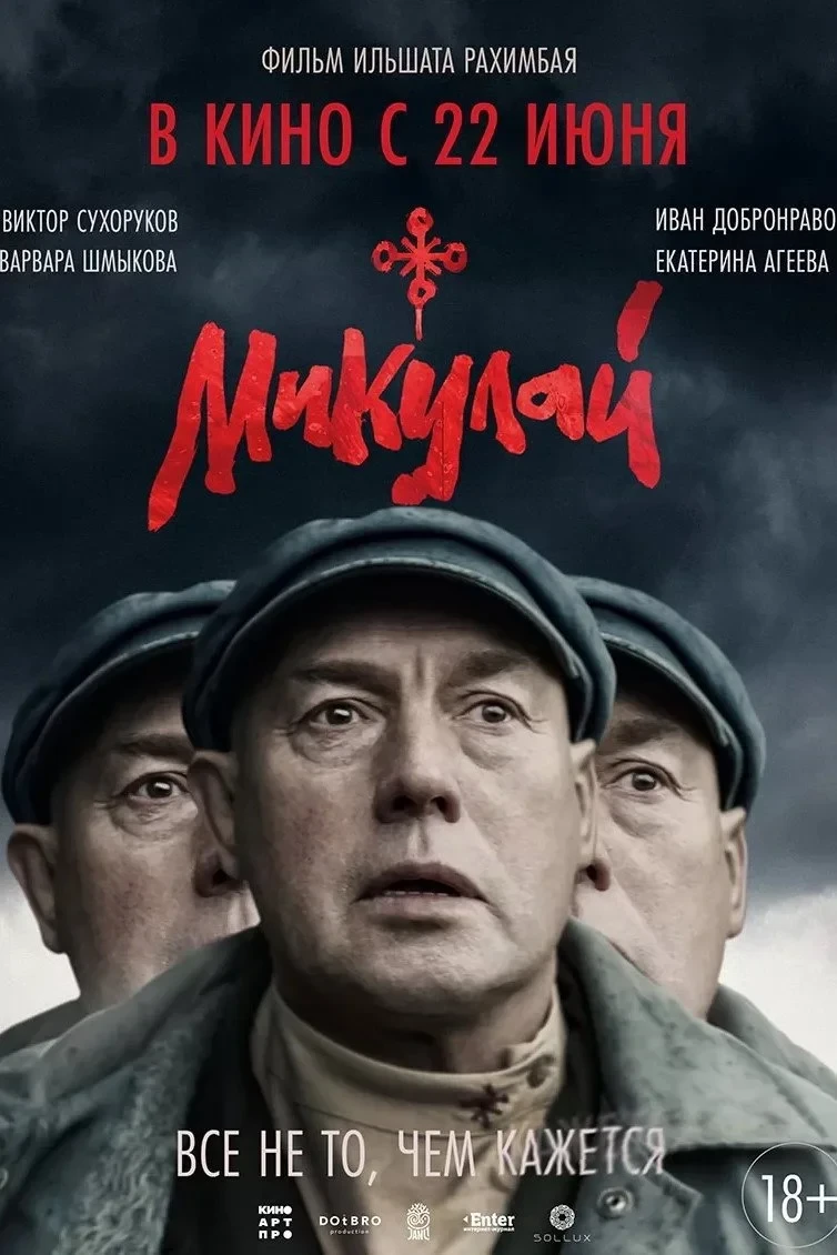 Постер фильма МИКУЛАЙ