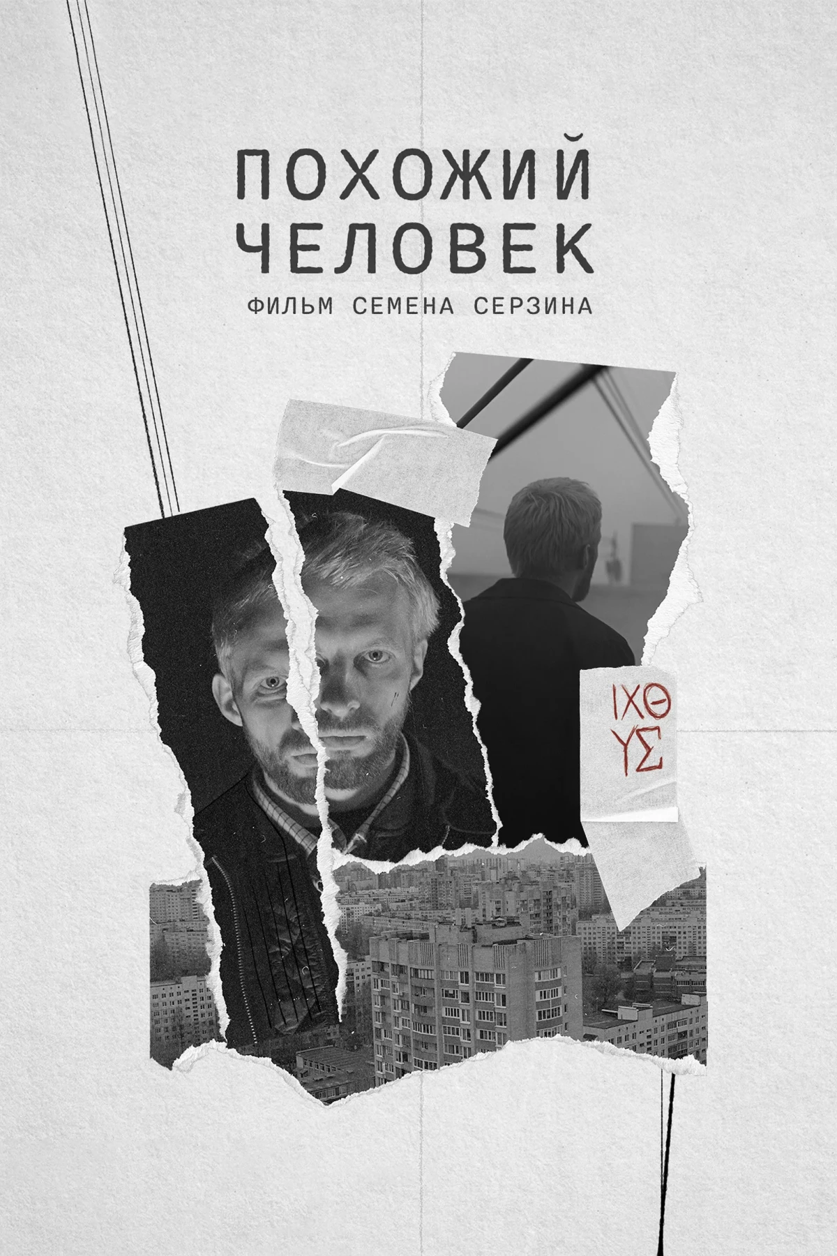 Постер фильма Похожий человек