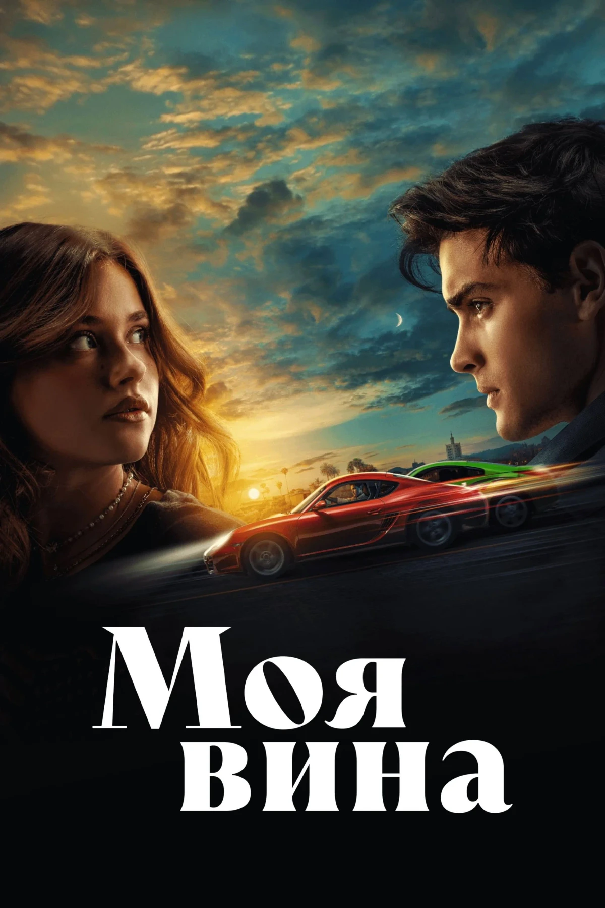 Постер фильма Моя вина
