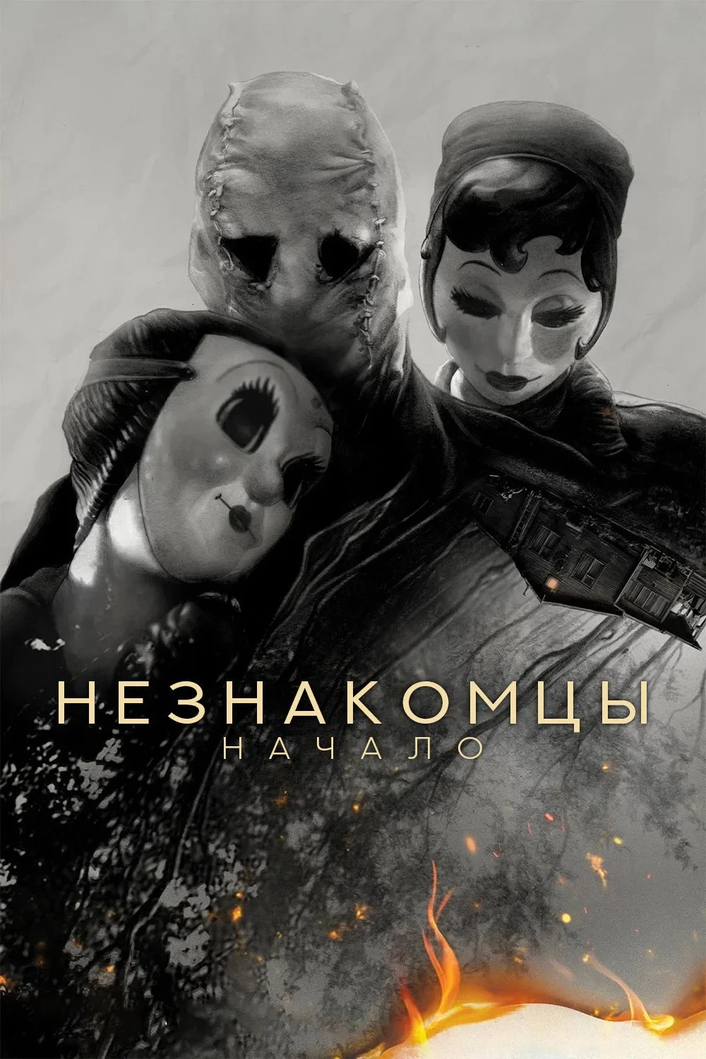 Постер фильма Незнакомцы: Начало