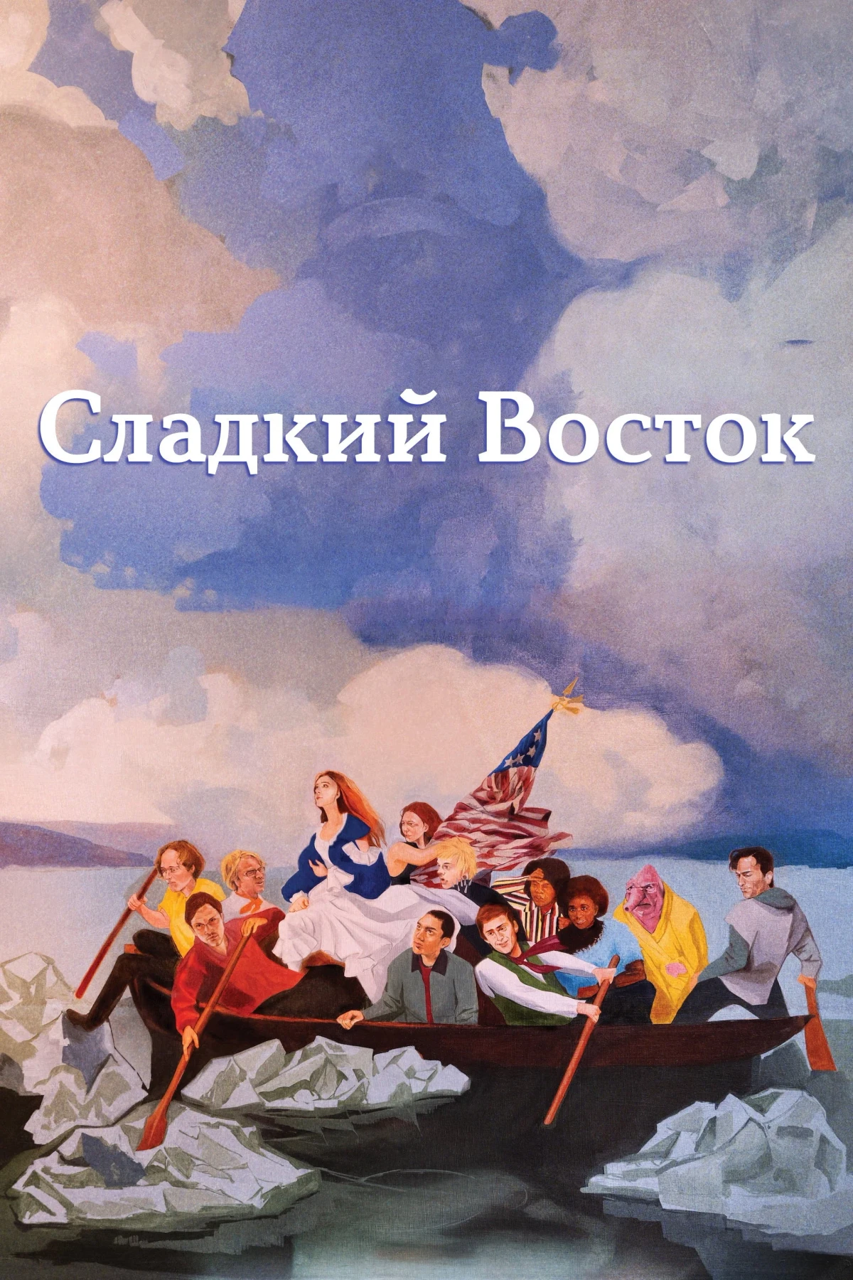 Постер фильма Сладкий восток