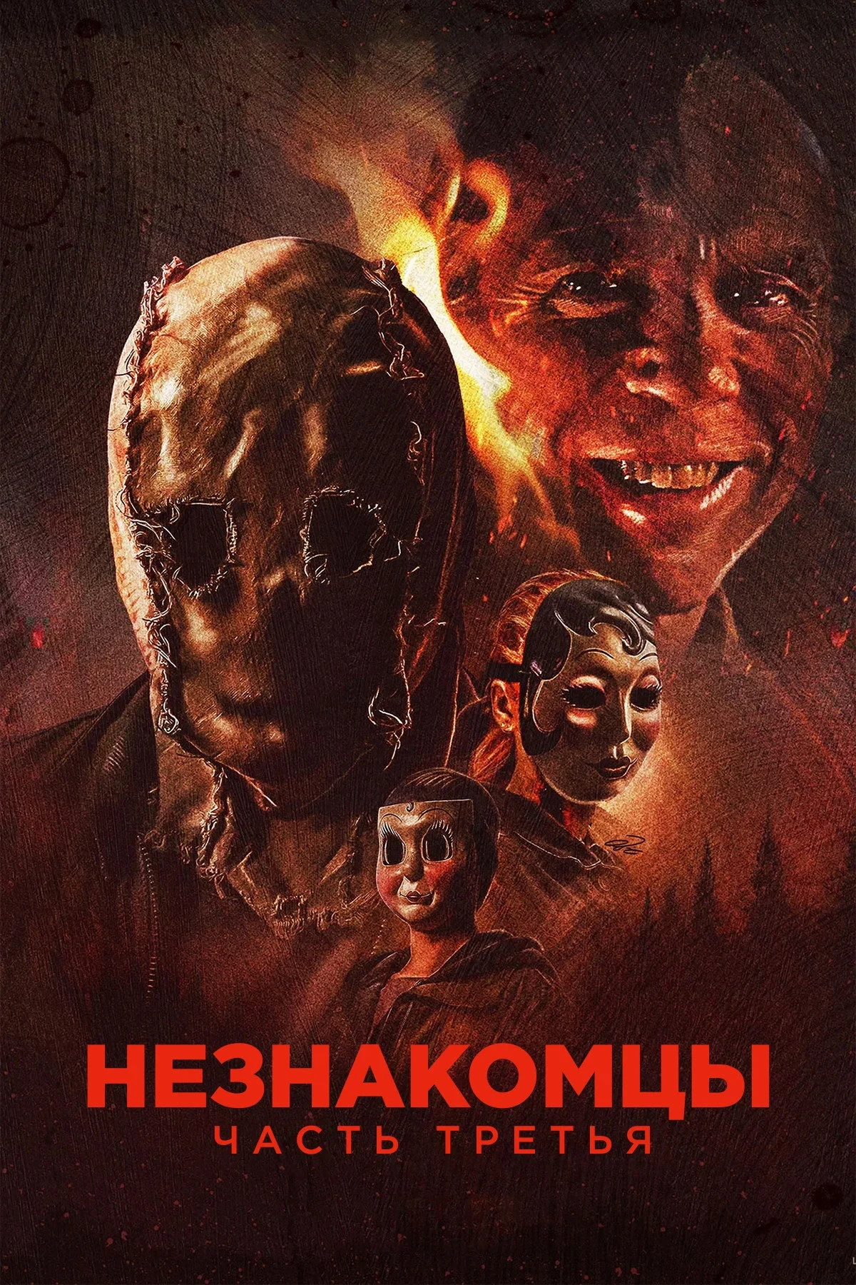 Постер фильма Незнакомцы: Часть третья