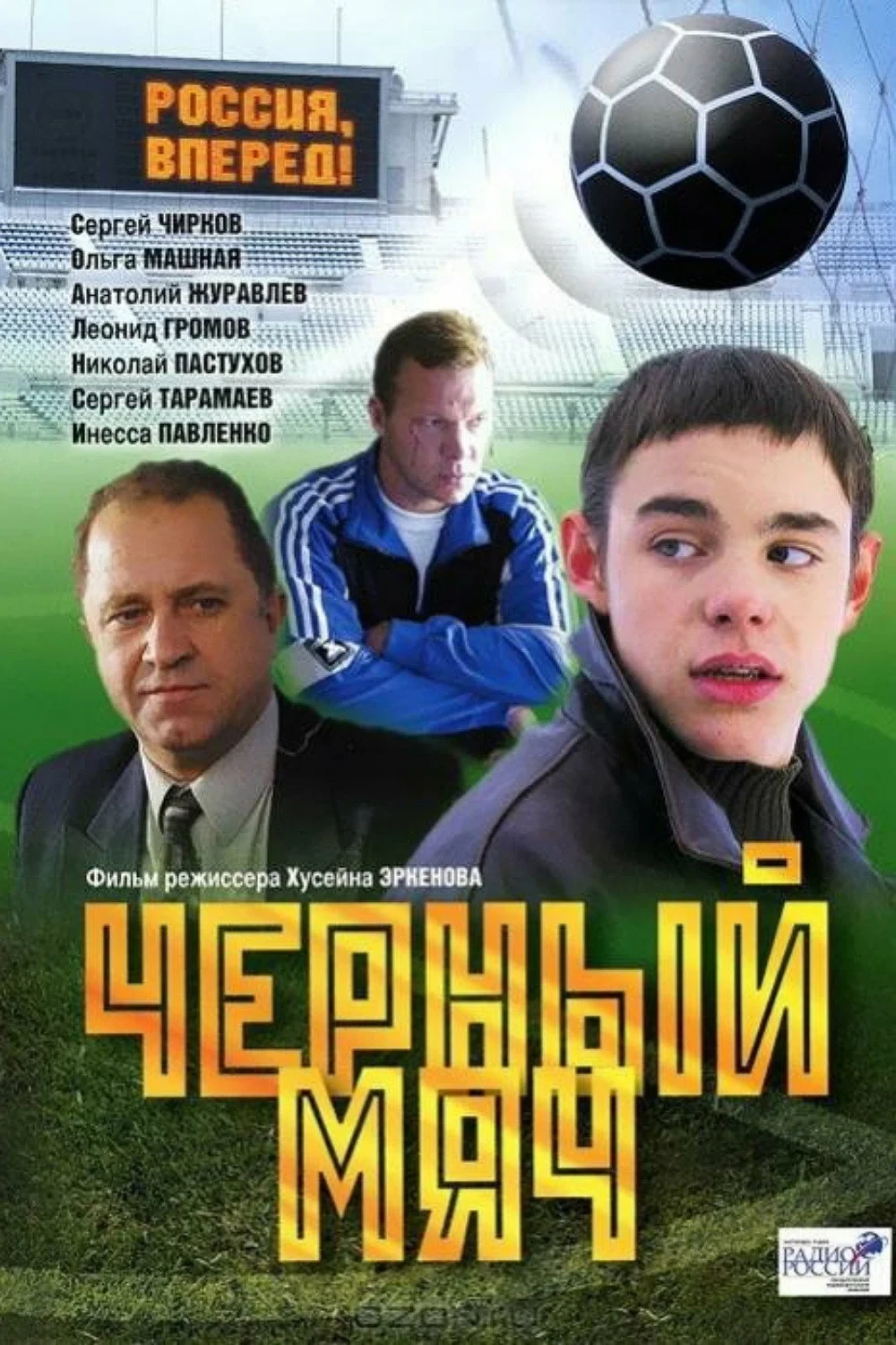 Постер фильма Чёрный мяч