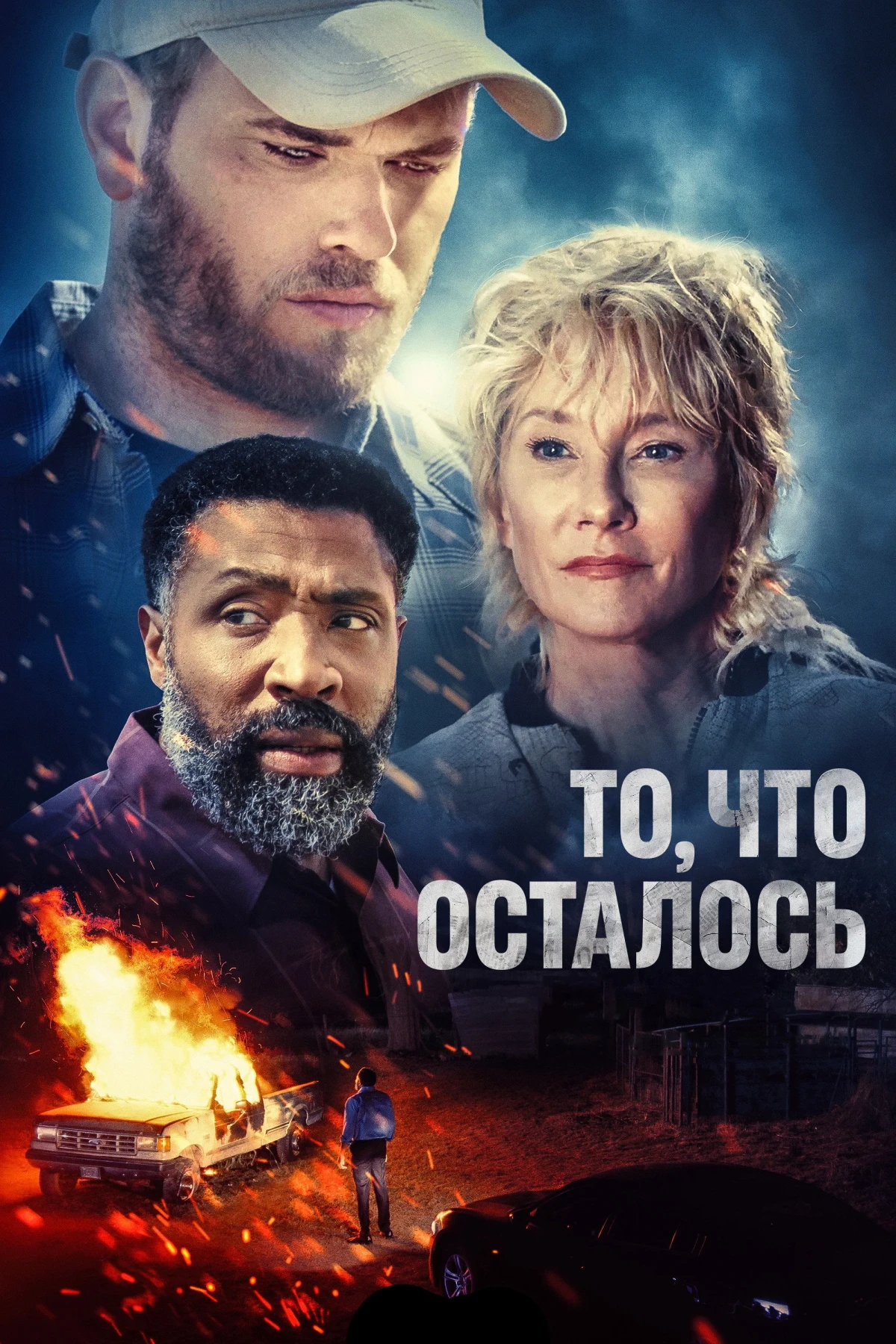Постер фильма То, что осталось