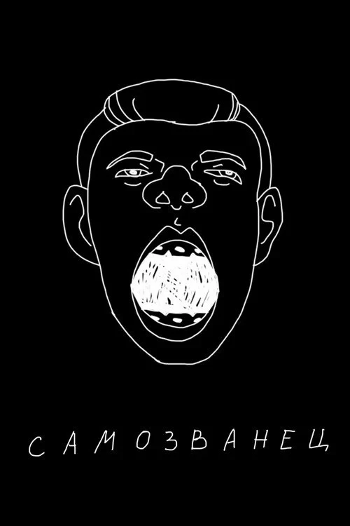 Постер фильма Сергей Орлов: Самозванец